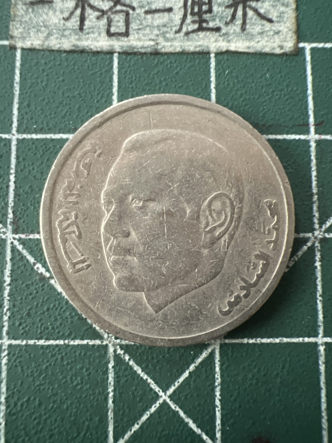 泡泡堂第七十二期   世界硬币纸币邮票专场（无押金，无佣金，捡漏，全场20包邮，偏远地区除外） 摩洛哥一元