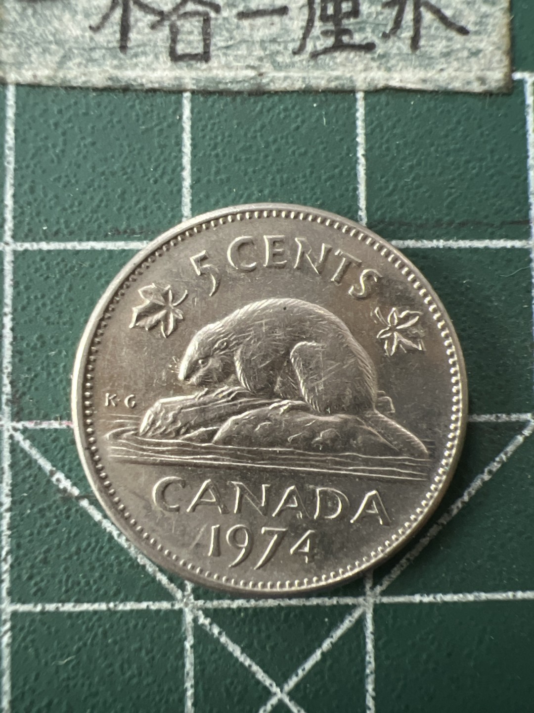 泡泡堂第七十二期   世界硬币纸币邮票专场（无押金，无佣金，捡漏，全场20包邮，偏远地区除外） 加拿大74年5分