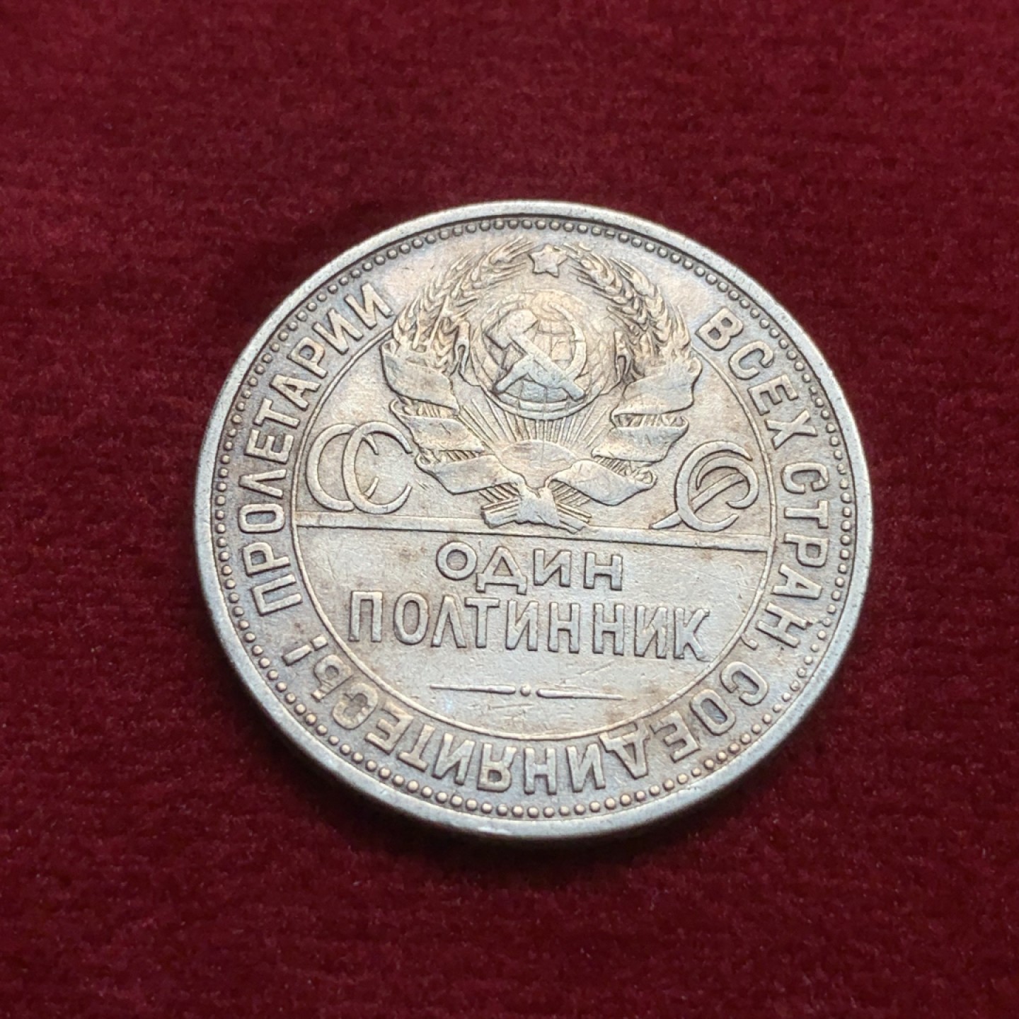 《竞宝斋》第91场-本周日，周一2场连拍（全场不限金额包邮） 苏联1924年 打铁50戈比银币 1枚  原味 包浆 细节不错