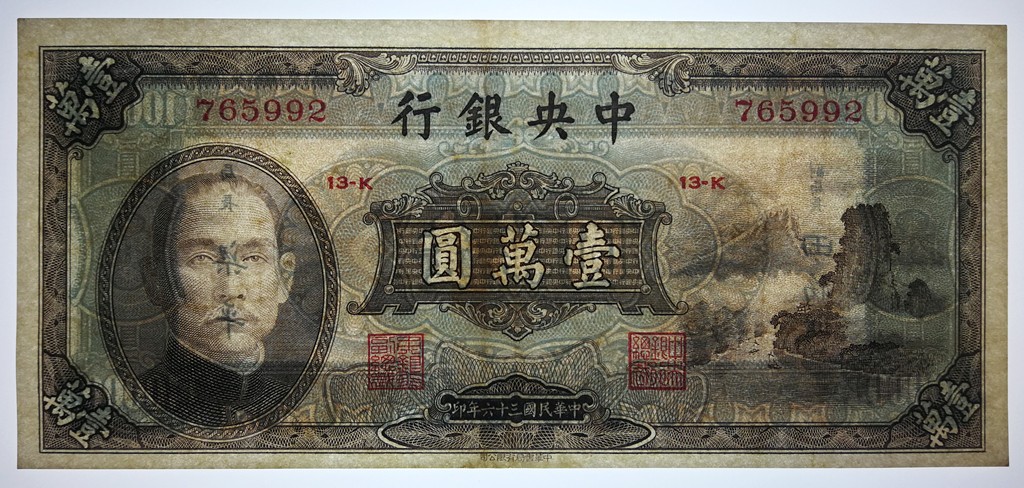 【中央银行】民国三十六年壹万圆，名誉品小山水