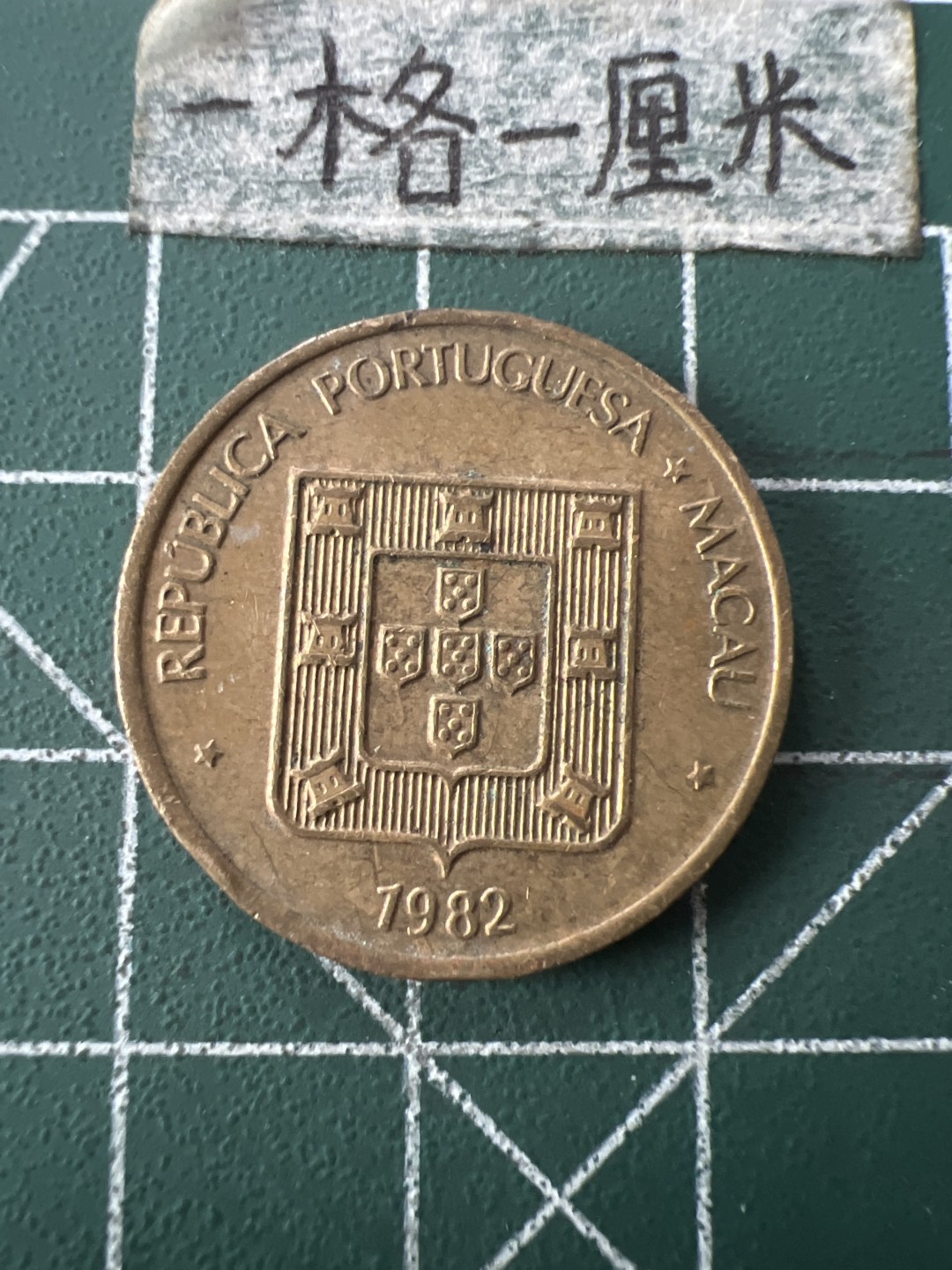 泡泡堂第七十二期   世界硬币纸币邮票专场（无押金，无佣金，捡漏，全场20包邮，偏远地区除外） 澳门寿字一枚