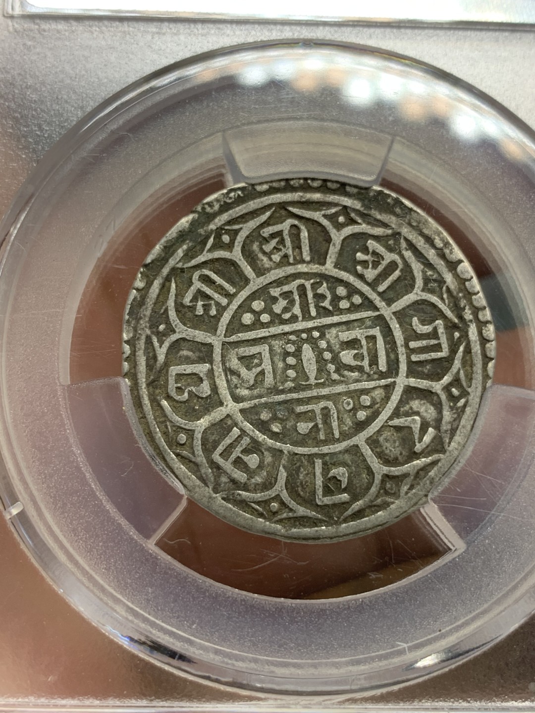 《竞宝斋》第91场-本周日，周一2场连拍（全场不限金额包邮） 尼泊尔 1764年 爱藏评级 1莫哈 银币 原味包浆