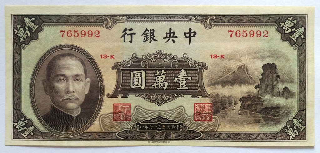 【中央银行】民国三十六年壹万圆，名誉品小山水