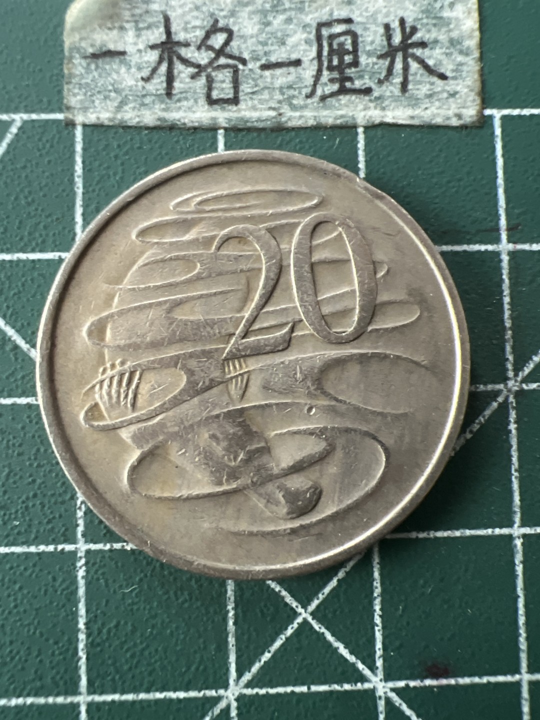 泡泡堂第七十二期   世界硬币纸币邮票专场（无押金，无佣金，捡漏，全场20包邮，偏远地区除外） 澳大利亚老版20分大币