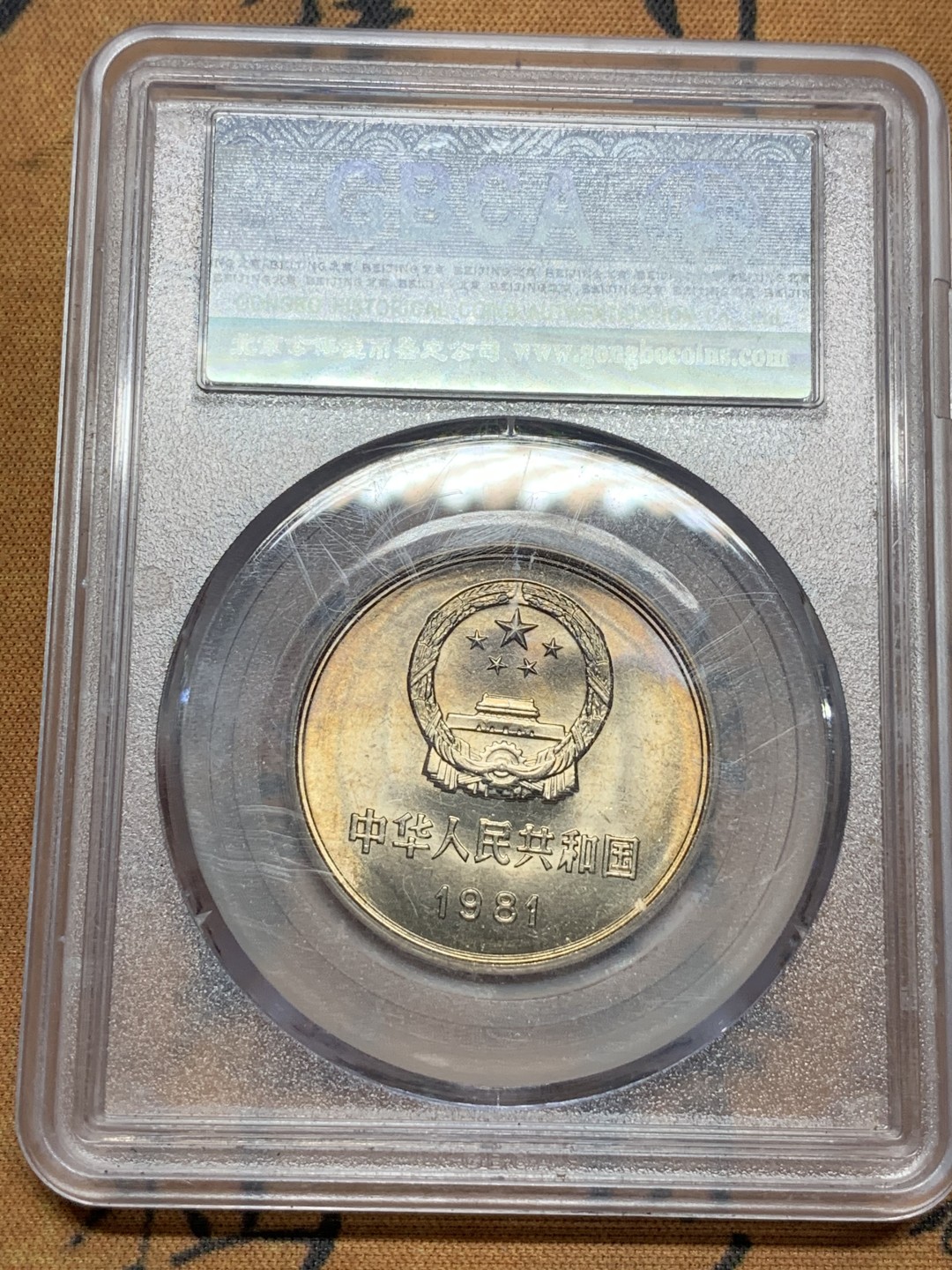 《竞宝斋》第91场-本周日，周一2场连拍（全场不限金额包邮） 公博-MS68 中华人民共和国 1981年 长城币壹元 卷拆原光 底板完美