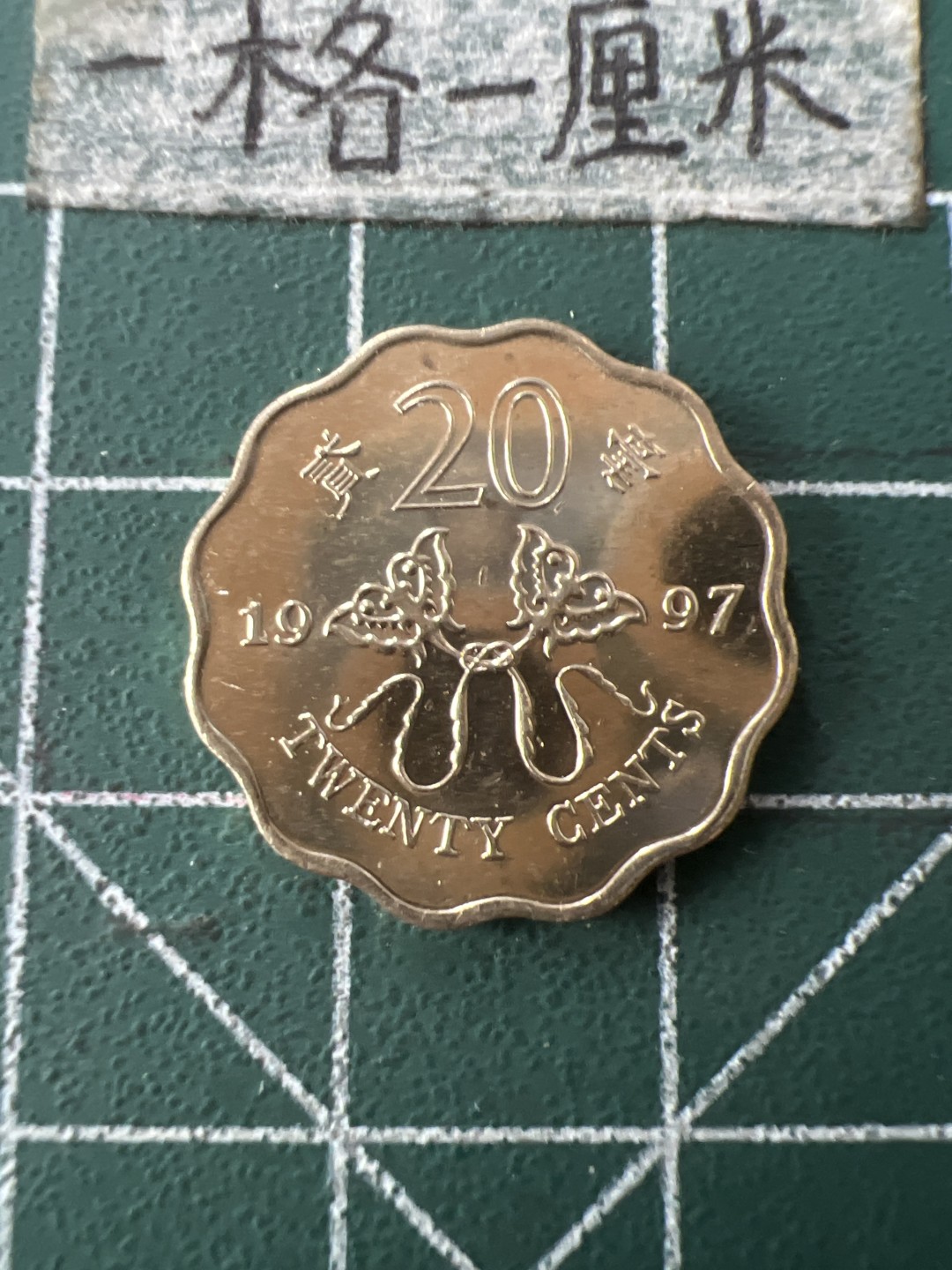 泡泡堂第七十二期   世界硬币纸币邮票专场（无押金，无佣金，捡漏，全场20包邮，偏远地区除外） 全新香港97年纪念二毫