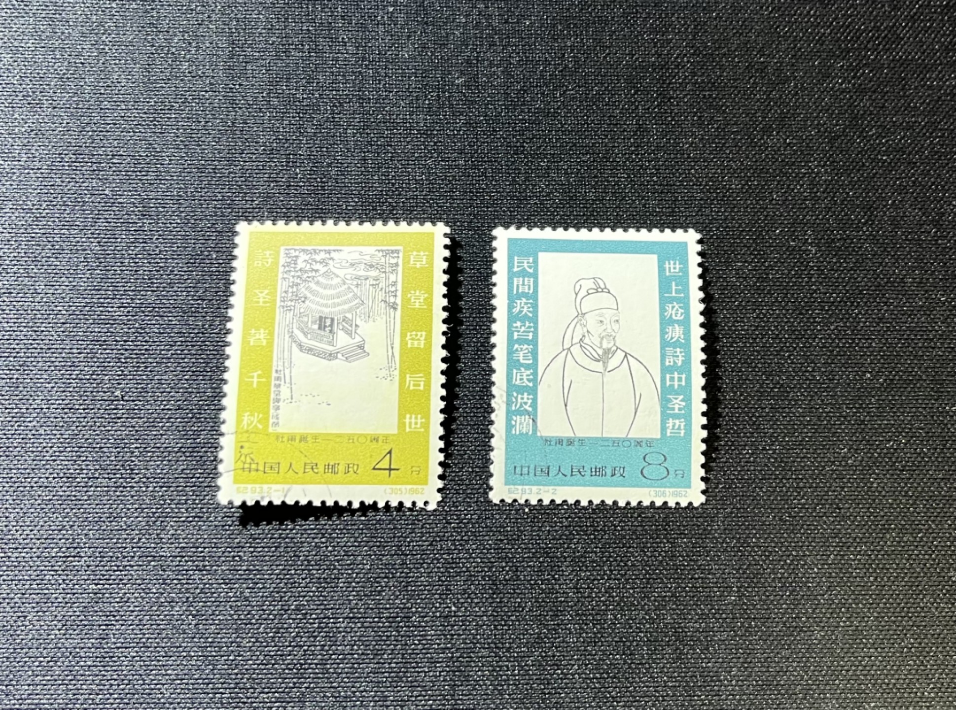 洪涛臻品 精选邮票限时拍卖第十三期 纪93杜甫盖全   这套邮票全品，白胶非常少，老赵一套白胶全品新票8000多还一票难求，盖销白胶全品也非常有收藏价值，全品可评级，注意捡漏