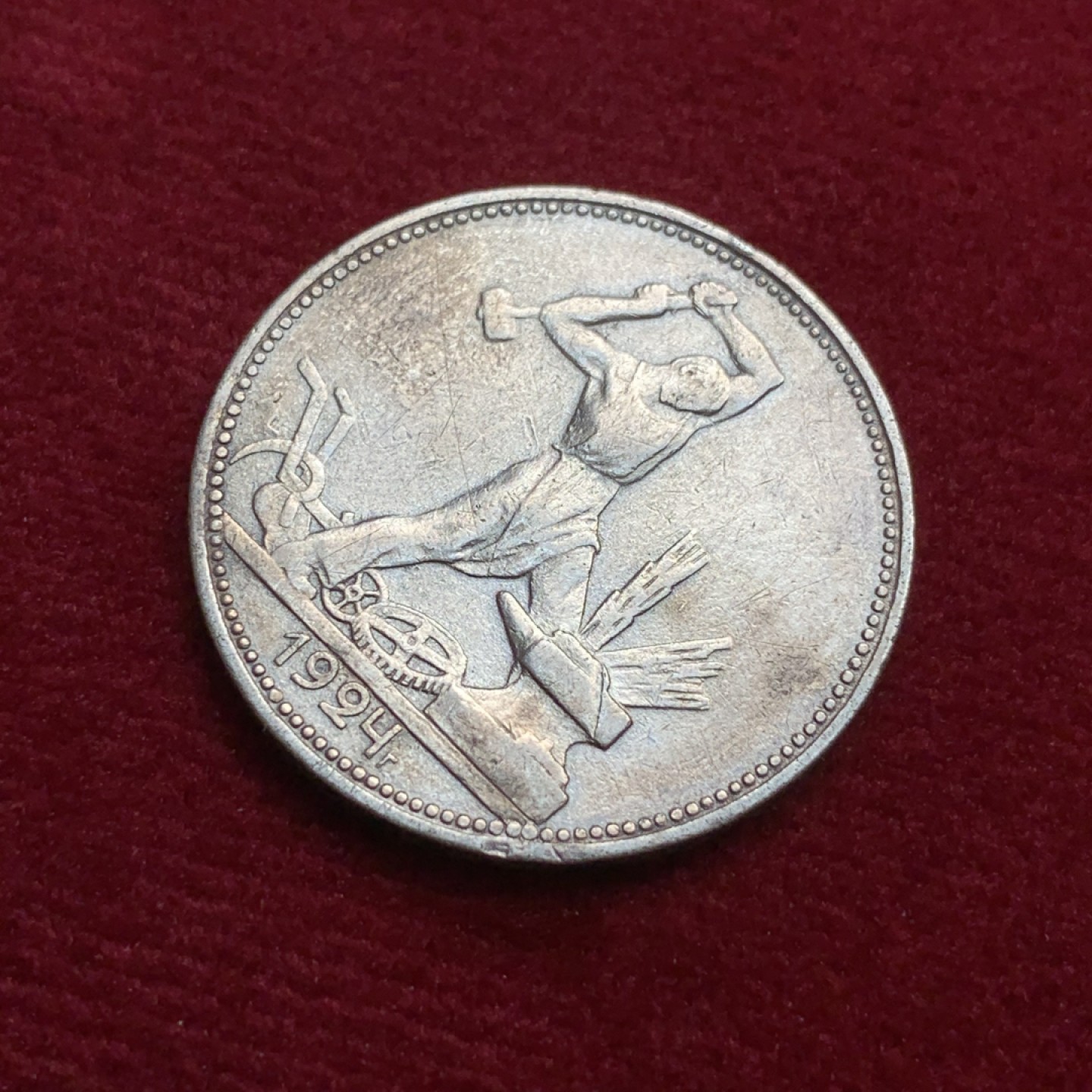 《竞宝斋》第91场-本周日，周一2场连拍（全场不限金额包邮） 苏联1924年 打铁50戈比银币 1枚  原味 包浆 细节不错