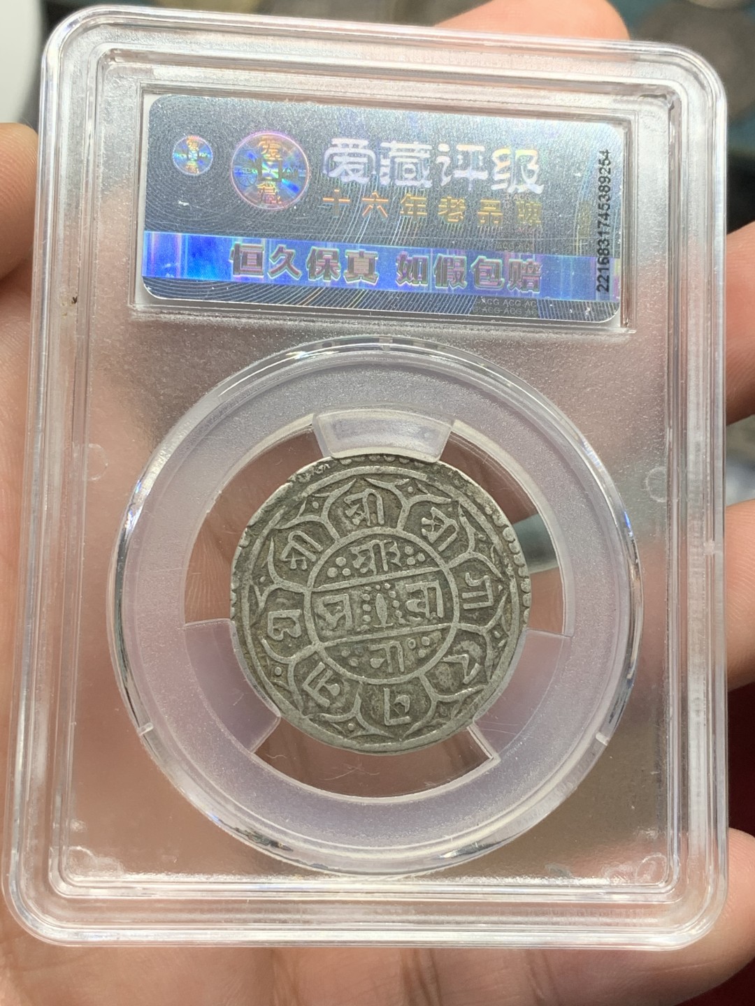 《竞宝斋》第91场-本周日，周一2场连拍（全场不限金额包邮） 尼泊尔 1764年 爱藏评级 1莫哈 银币 原味包浆