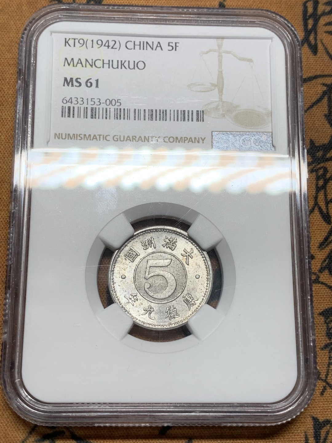 《竞宝斋》第91场-本周日，周一2场连拍（全场不限金额包邮） NGC-MS61 伪满洲国康德九年（1942）5分 铝币