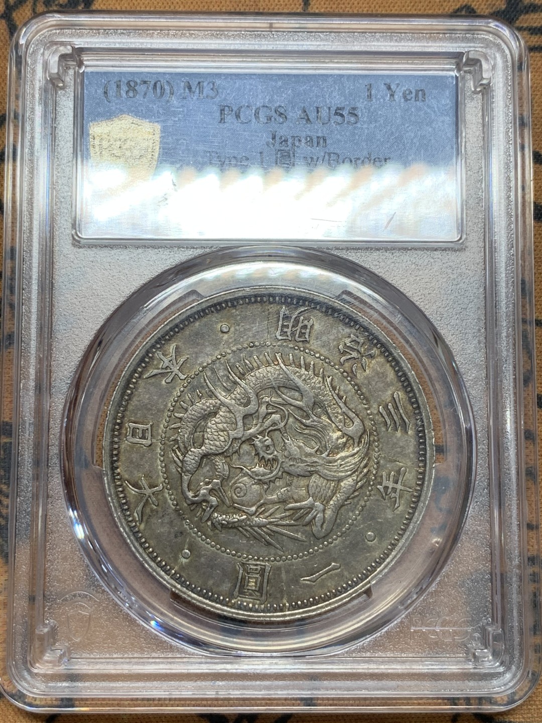 《竞宝斋》第91场-本周日，周一2场连拍（全场不限金额包邮） PCGS AU55 原味五彩日本明治三年龙洋一元银币