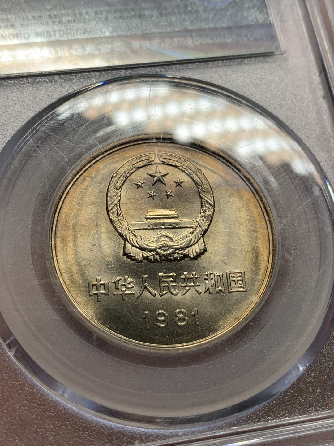 《竞宝斋》第91场-本周日，周一2场连拍（全场不限金额包邮） 公博-MS68 中华人民共和国 1981年 长城币壹元 卷拆原光 底板完美