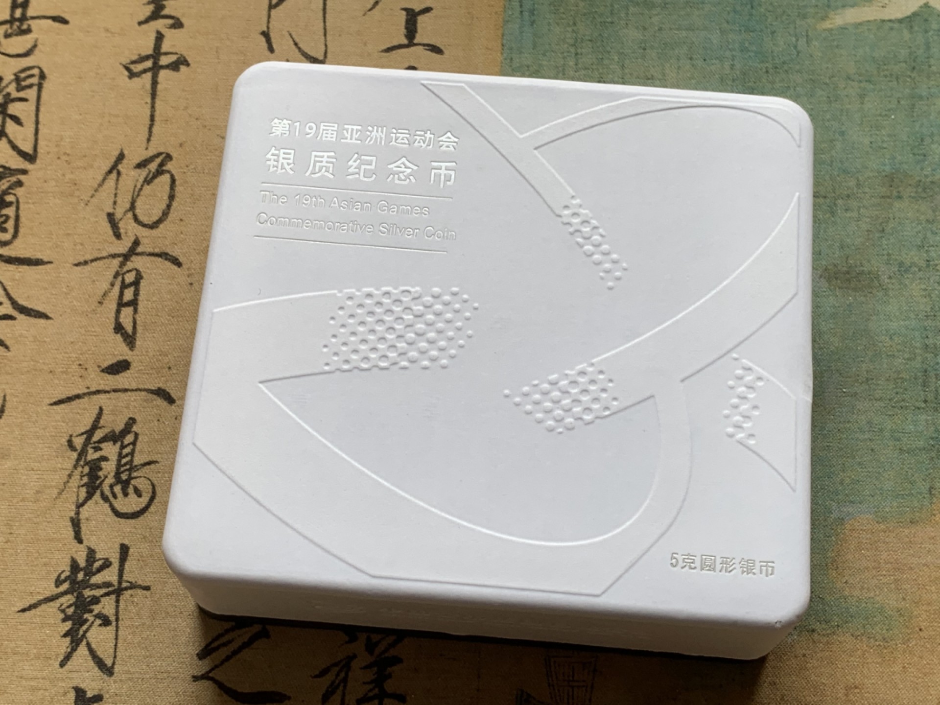 《竞宝斋》第91场-本周日，周一2场连拍（全场不限金额包邮） 第十九届 亚运会 5克纪念 银币 套装