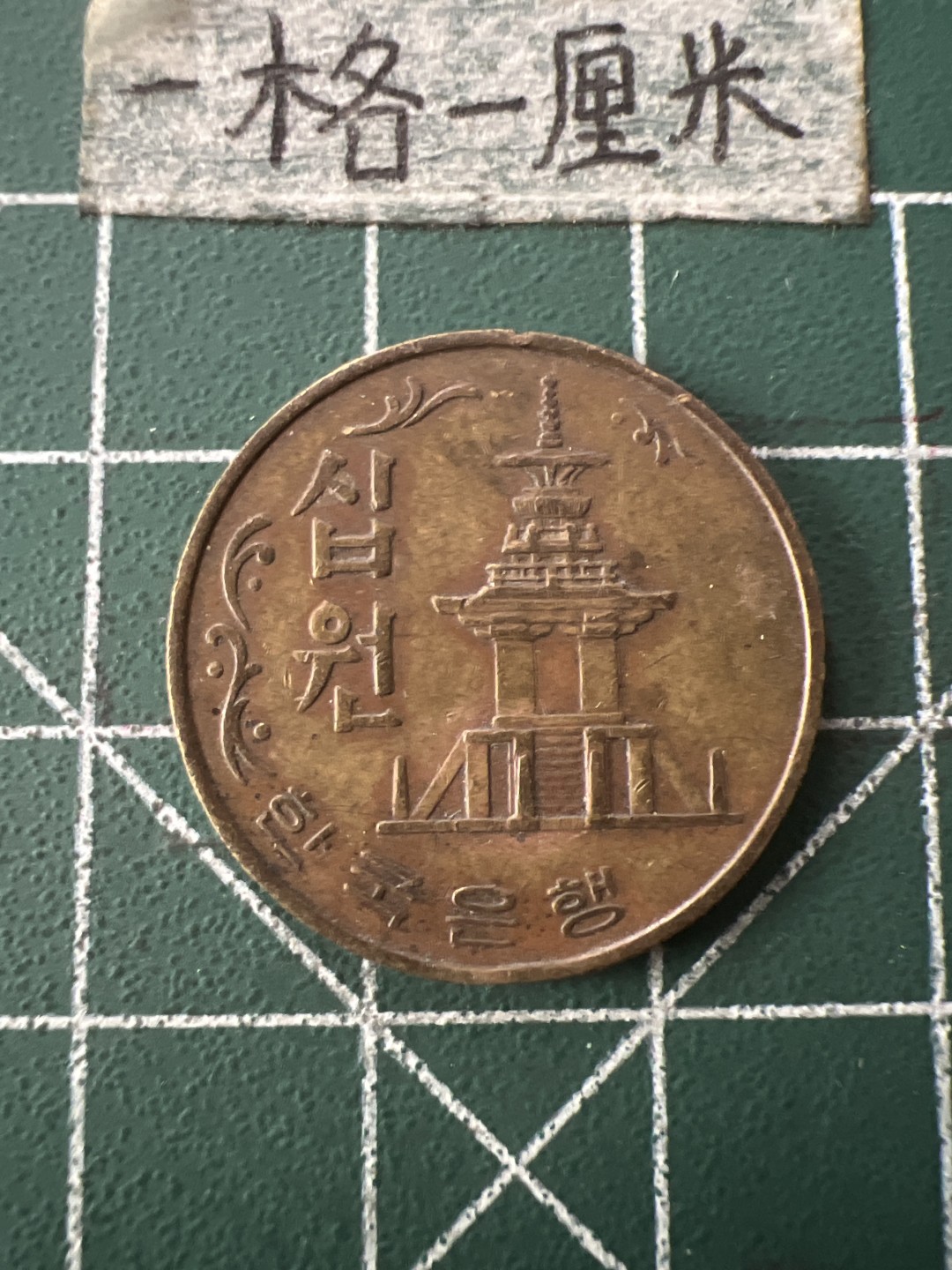 泡泡堂第七十二期   世界硬币纸币邮票专场（无押金，无佣金，捡漏，全场20包邮，偏远地区除外） 韩国80年十元