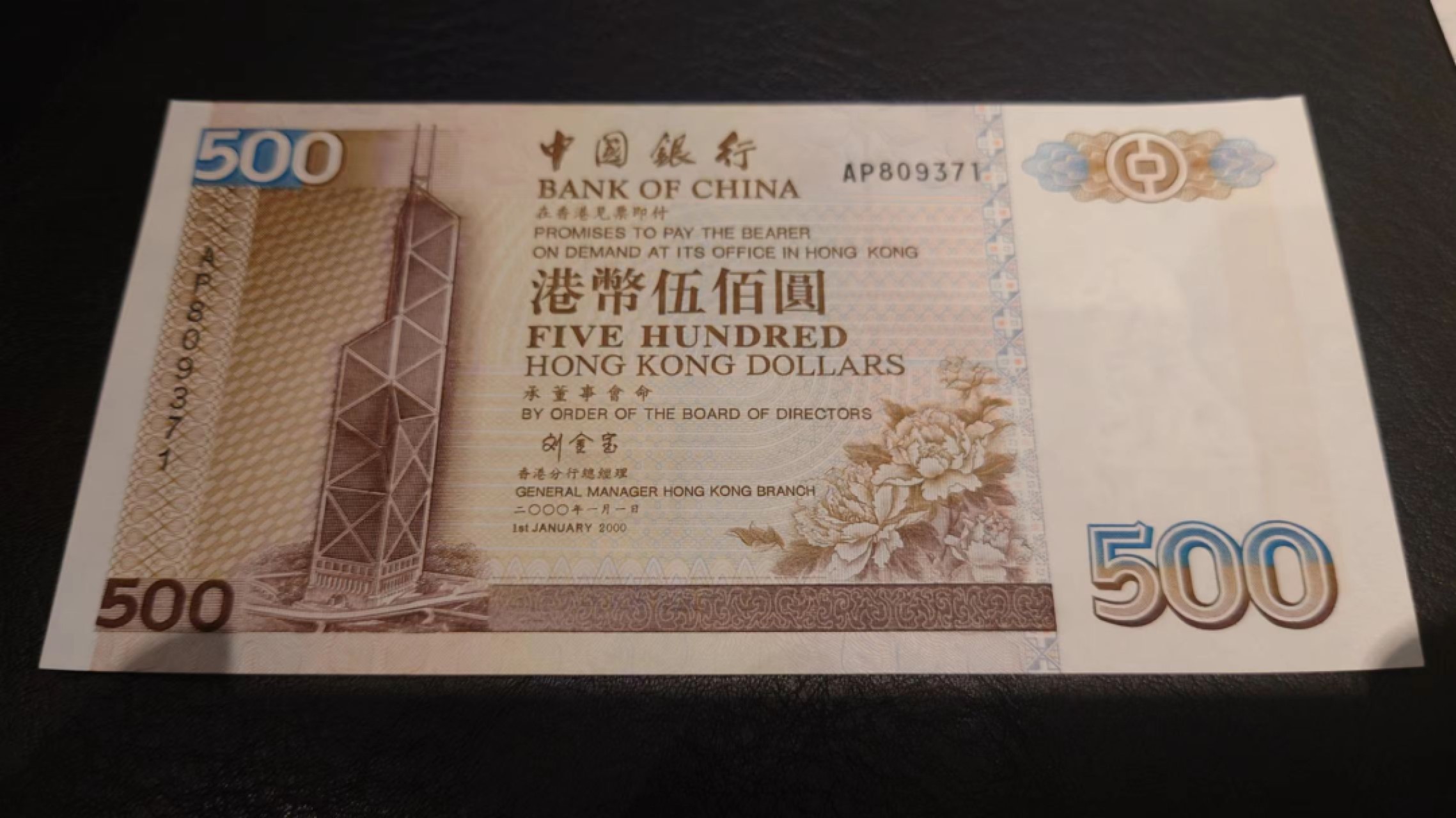 限时团购~港澳币靓号专场（8.29-31）0佣金，1000以上包邮（微信13818877788） 【AP809371】2000年香港中国银行500元 刘金宝签名少见 全新UNC无斑 