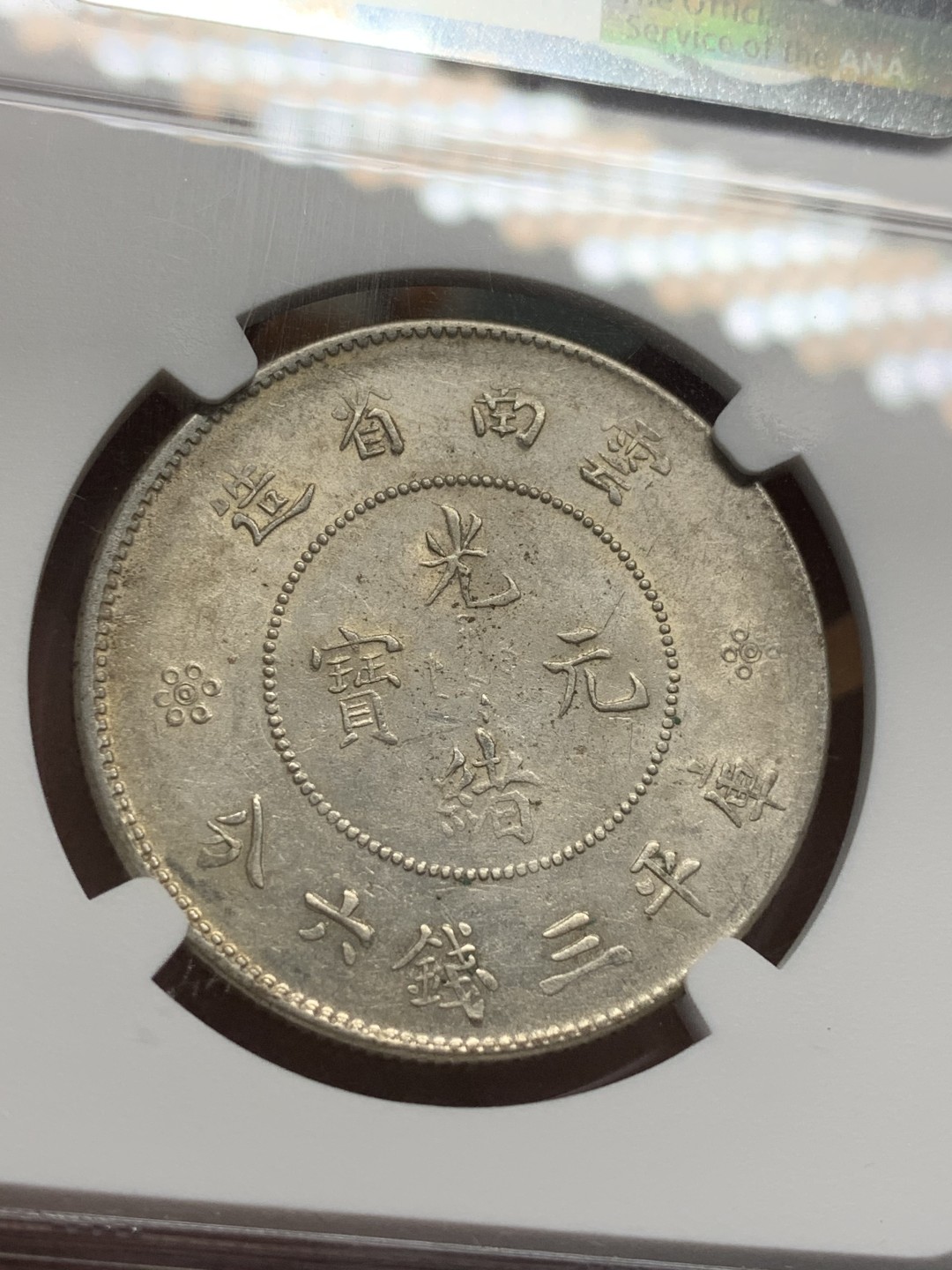 《竞宝斋》第91场-本周日，周一2场连拍（全场不限金额包邮） NGC-AU55 云南半圆小困龙 深打带光