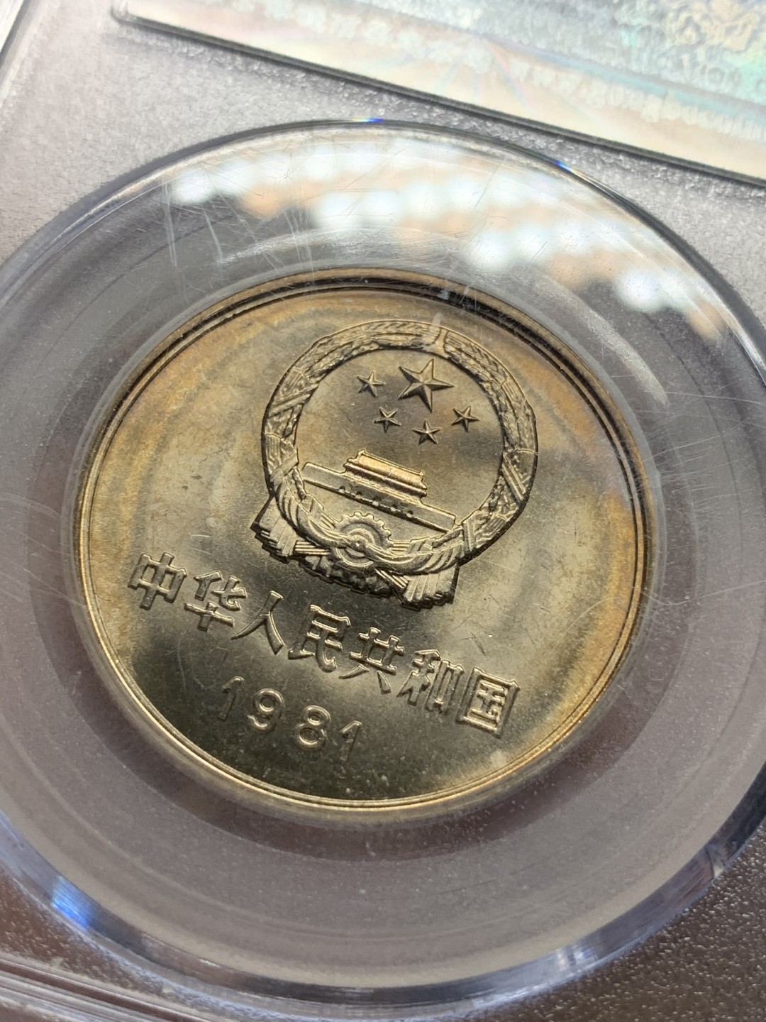 《竞宝斋》第91场-本周日，周一2场连拍（全场不限金额包邮） 公博-MS68 中华人民共和国 1981年 长城币壹元 卷拆原光 底板完美