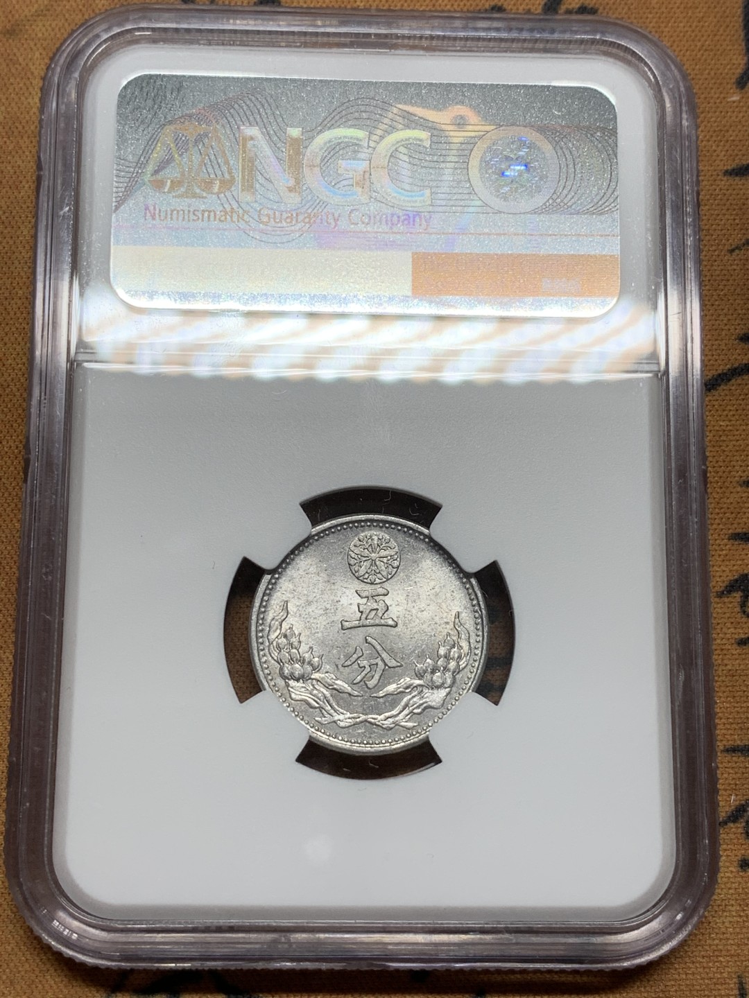 《竞宝斋》第91场-本周日，周一2场连拍（全场不限金额包邮） NGC-MS61 伪满洲国康德九年（1942）5分 铝币