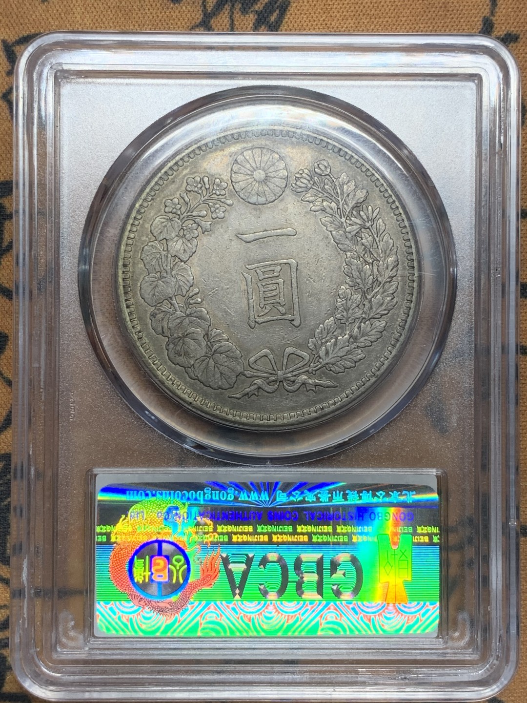 《竞宝斋》第91场-本周日，周一2场连拍（全场不限金额包邮） 公博评级 日本 1869年 明治二十九年 1元 日龙  银币 原味状态 细节见图