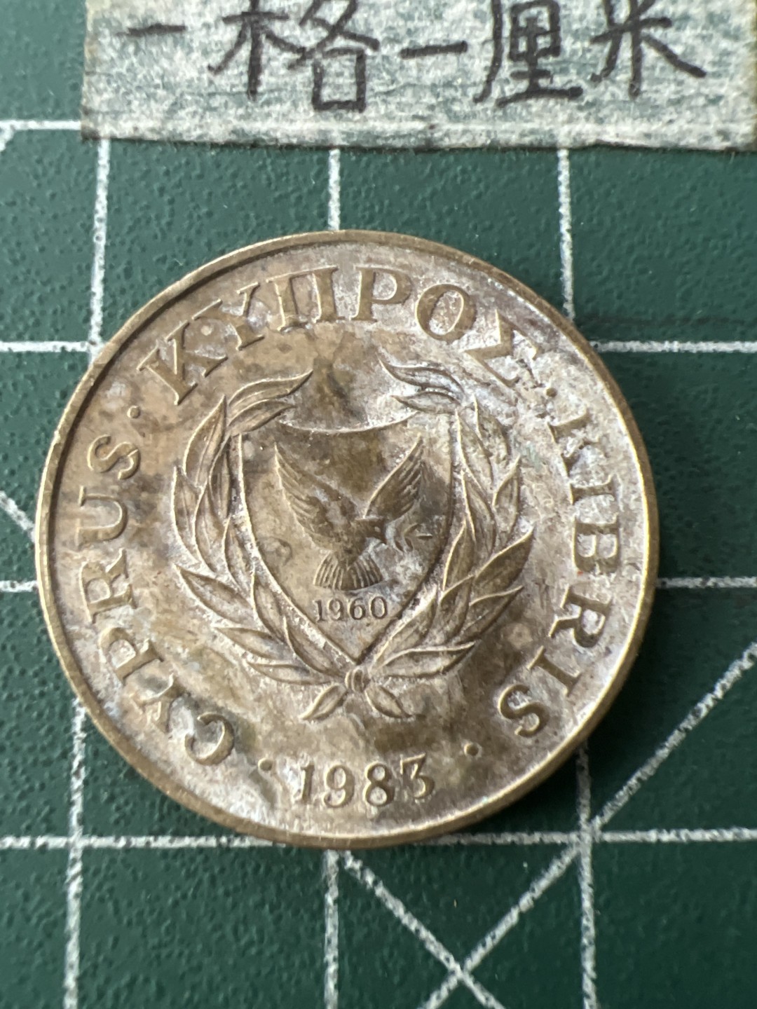 泡泡堂第七十二期   世界硬币纸币邮票专场（无押金，无佣金，捡漏，全场20包邮，偏远地区除外） 塞浦路斯十分