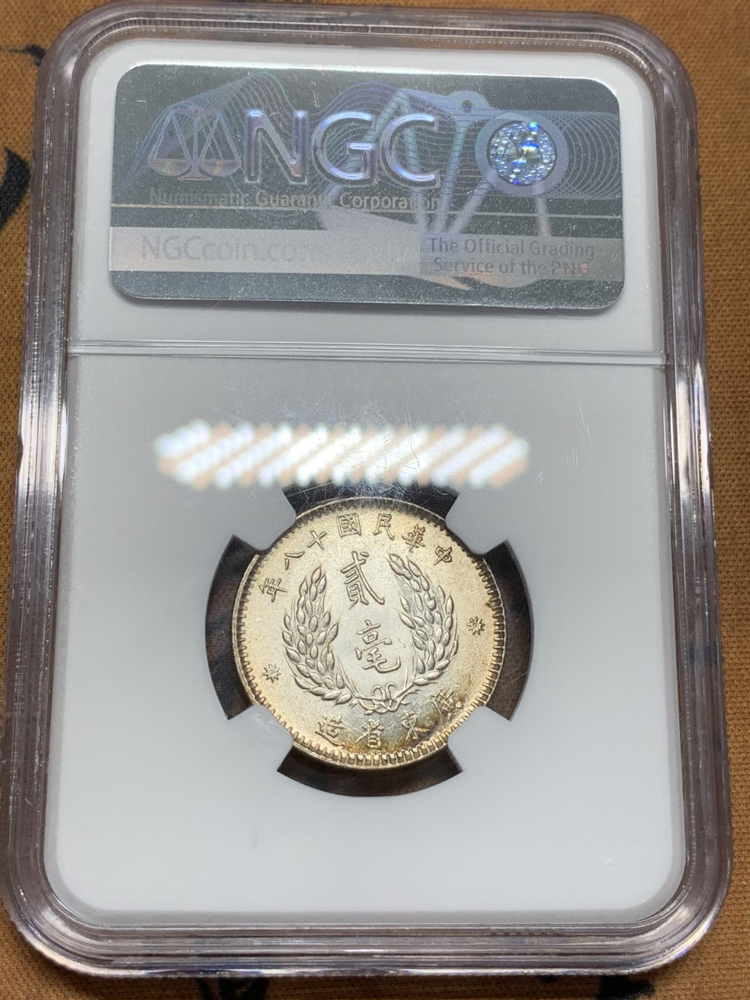 《竞宝斋》第91场-本周日，周一2场连拍（全场不限金额包邮） NGC-MS61 广东省孙中山二毫银币 原光五彩 非常漂亮