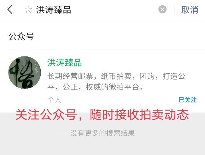 洪涛臻品 精选邮票限时拍卖第十三期 首次参加拍卖的老板必看，所有拍品必须包过灯，包品如描述。所有拍品全部实图，一物一图，不符顺丰到付退回，请放心拍卖。马上大量ASG邮票出分，裸票只是赔钱赚人气，注意捡漏！！关注《洪涛臻品》公众号，随时捡漏！！