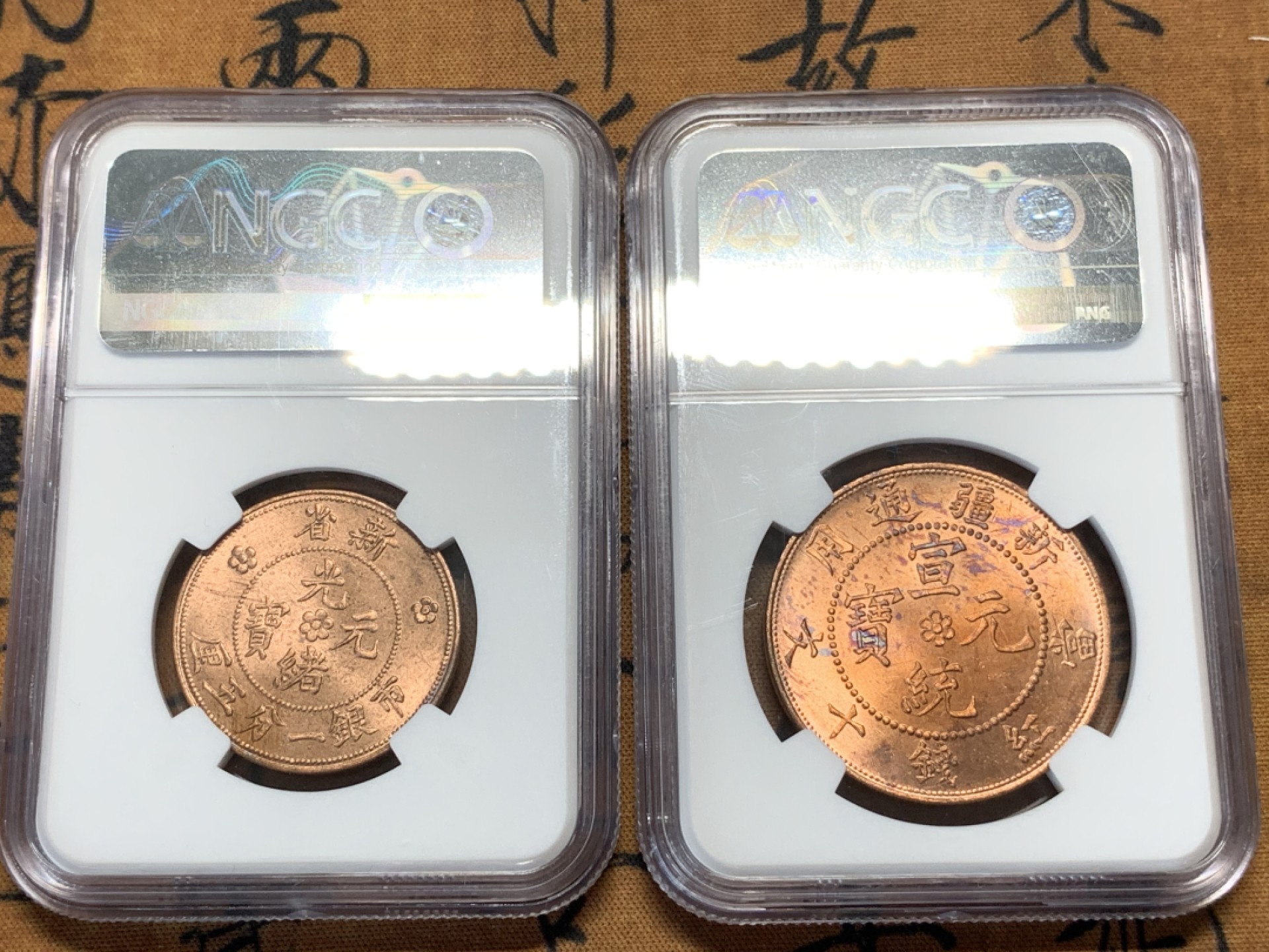 《竞宝斋》第91场-本周日，周一2场连拍（全场不限金额包邮） NGC-63RB 新疆1906年1分5厘、1910年10分红钱后铸铜币两枚 带车轮转光
