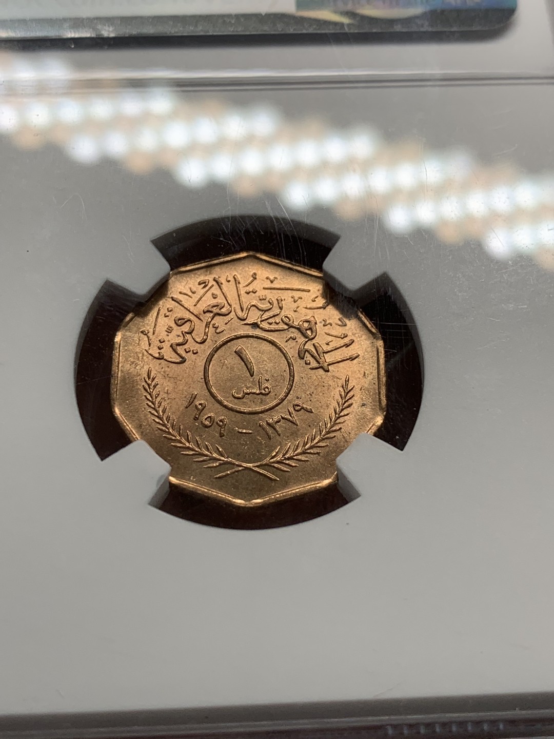 《竞宝斋》第91场-本周日，周一2场连拍（全场不限金额包邮） NGC MS65RB 伊拉克1959年1f铜币，高分难得