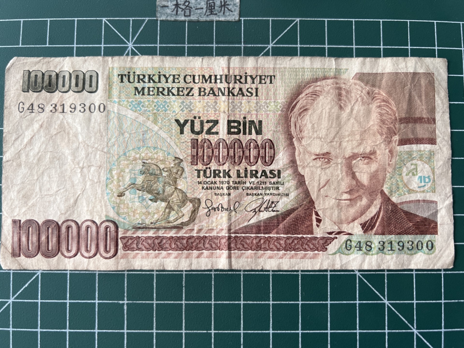 泡泡堂第七十二期   世界硬币纸币邮票专场（无押金，无佣金，捡漏，全场20包邮，偏远地区除外） 土耳其十万里亚尔