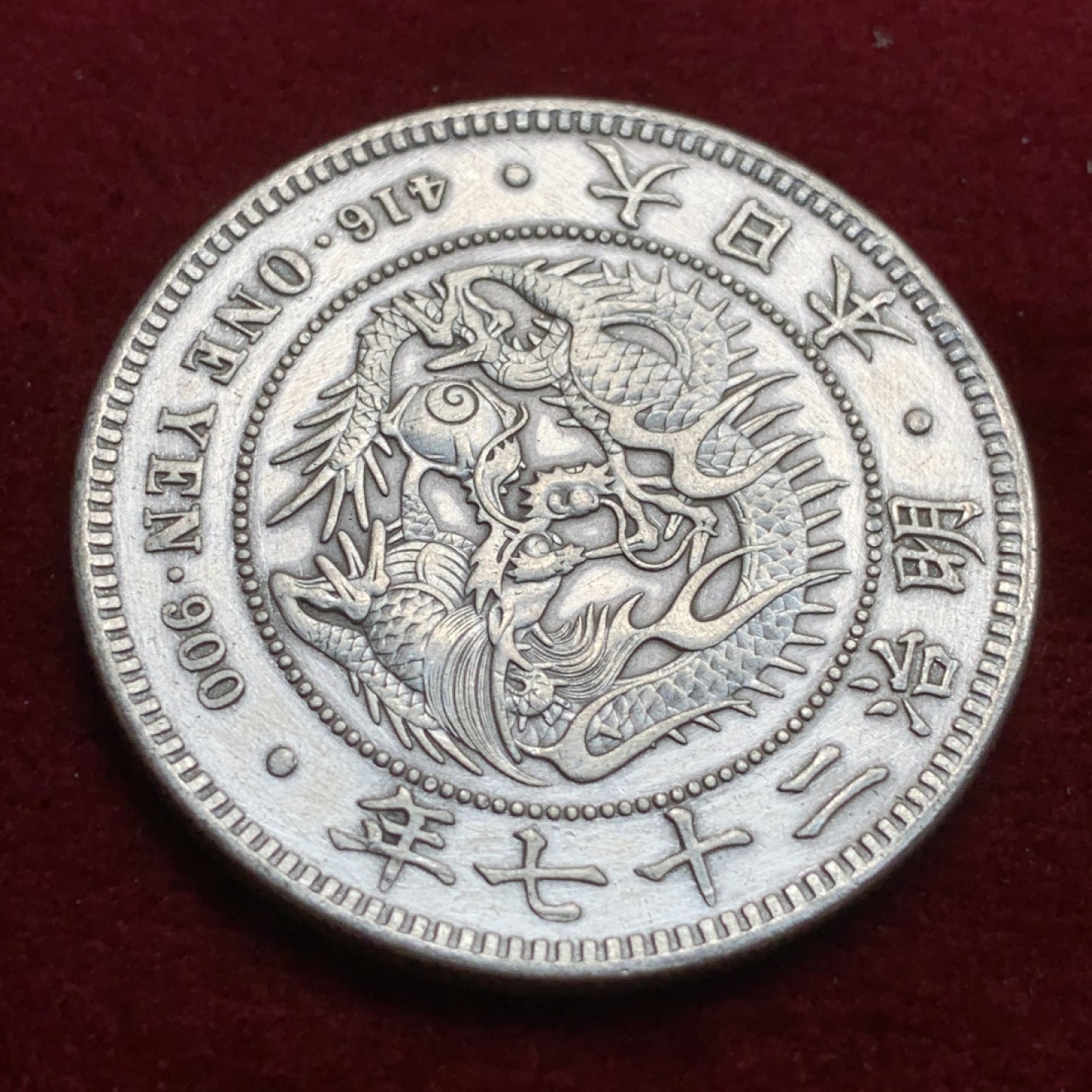 《竞宝斋》第91场-本周日，周一2场连拍（全场不限金额包邮） 日本明治二十七年龙洋 早期小特年，克书价高，有修补