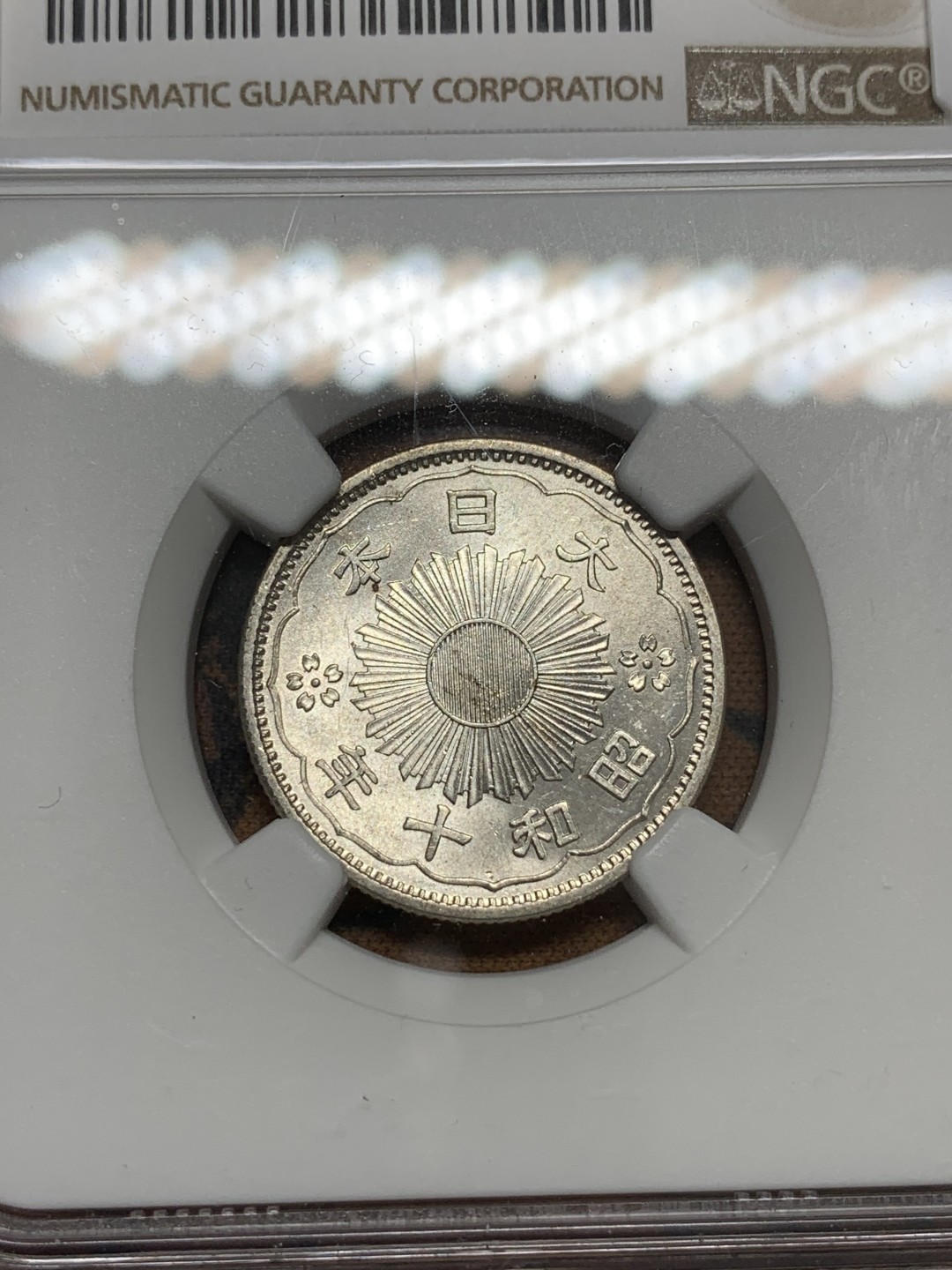 《竞宝斋》第91场-本周日，周一2场连拍（全场不限金额包邮） NGC MS65 日本 1935年 昭和10年 双凤50钱 超级高分 原光