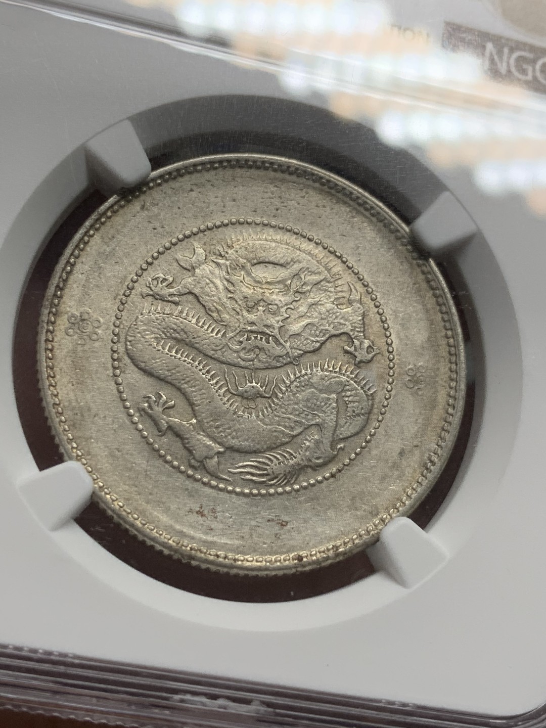 《竞宝斋》第91场-本周日，周一2场连拍（全场不限金额包邮） NGC-AU55 云南半圆小困龙 深打带光