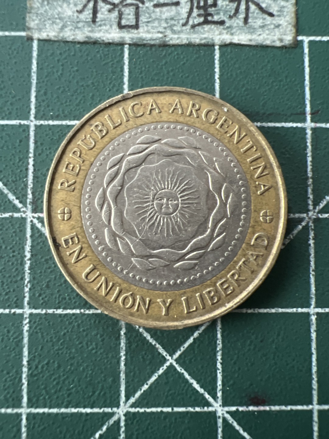 泡泡堂第七十二期   世界硬币纸币邮票专场（无押金，无佣金，捡漏，全场20包邮，偏远地区除外） 阿根廷太阳二皮索