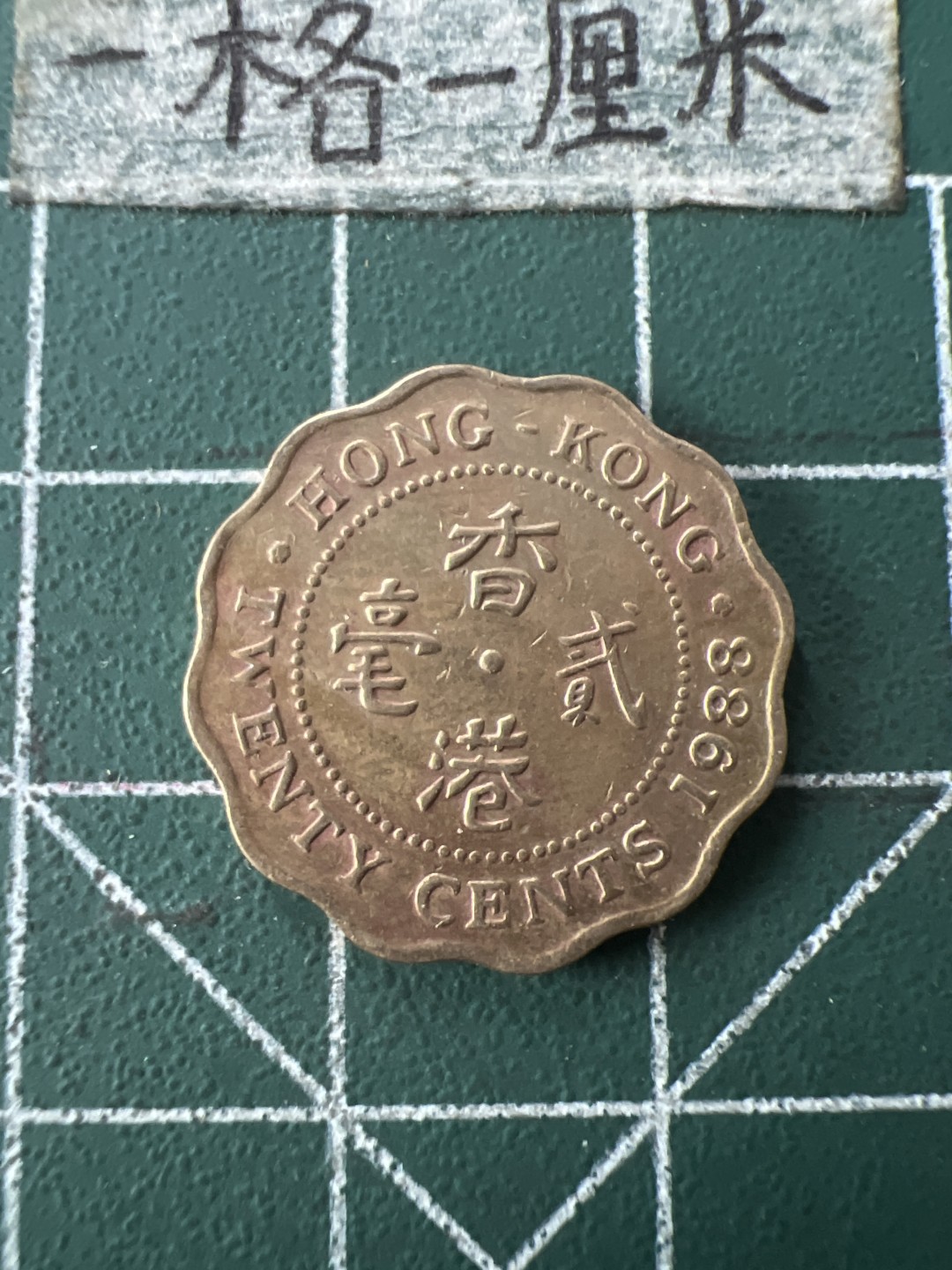 泡泡堂第七十二期   世界硬币纸币邮票专场（无押金，无佣金，捡漏，全场20包邮，偏远地区除外） 香港老二毫