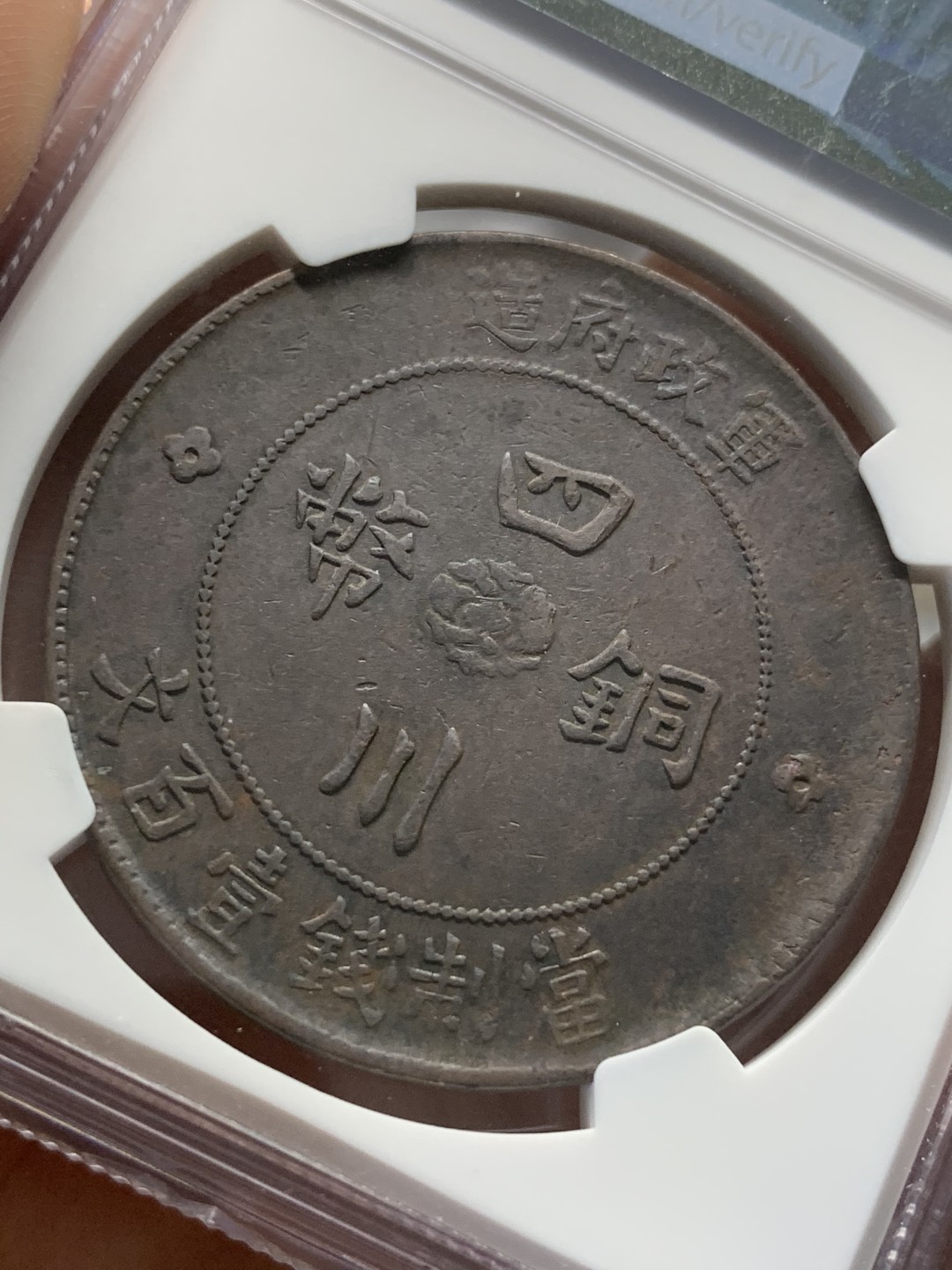 《竞宝斋》第91场-本周日，周一2场连拍（全场不限金额包邮） NGC-XF45BN 1913年 民国二年 四川军政府100文大铜币 汉字百文，大尺寸铜元，手感很好。出分不易的品种