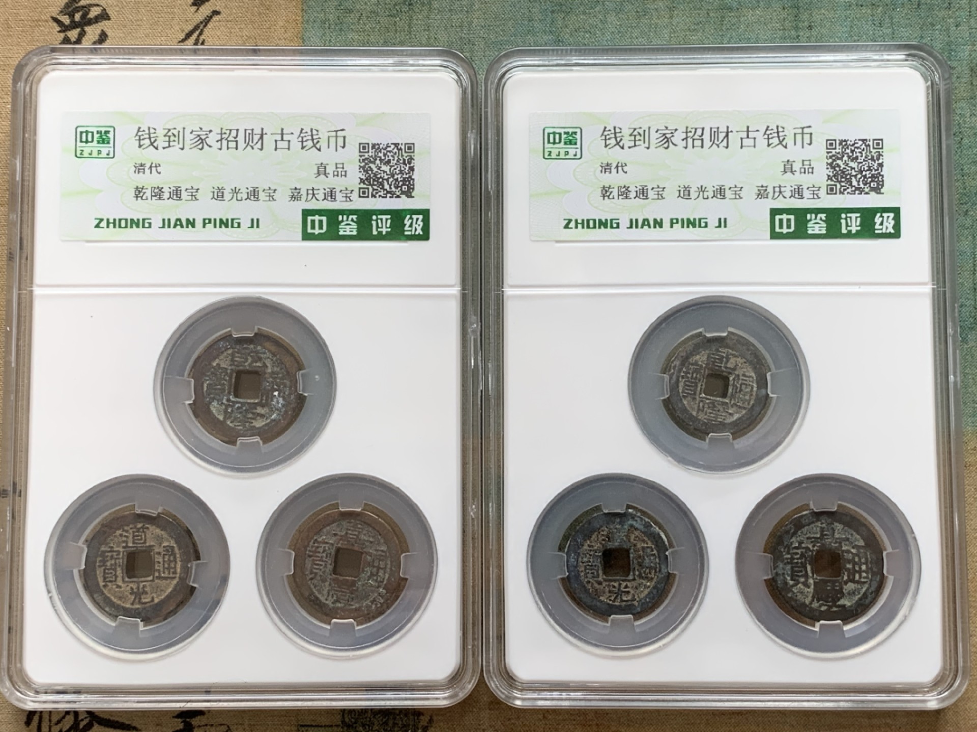 《竞宝斋》第91场-本周日，周一2场连拍（全场不限金额包邮） 钱到家 铜钱套装  2套 细节看图