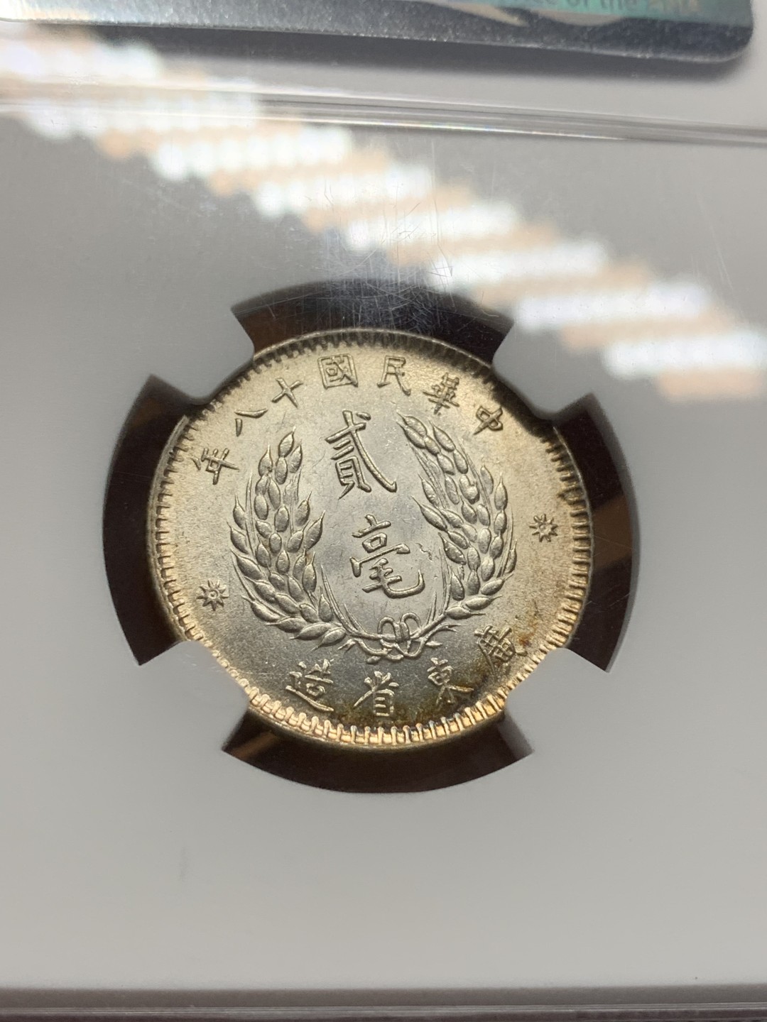 《竞宝斋》第91场-本周日，周一2场连拍（全场不限金额包邮） NGC-MS61 广东省孙中山二毫银币 原光五彩 非常漂亮