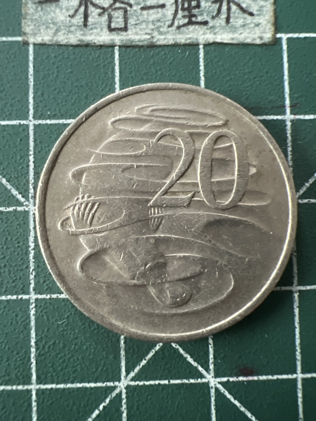 泡泡堂第七十二期   世界硬币纸币邮票专场（无押金，无佣金，捡漏，全场20包邮，偏远地区除外） 澳大利亚老版20分大币