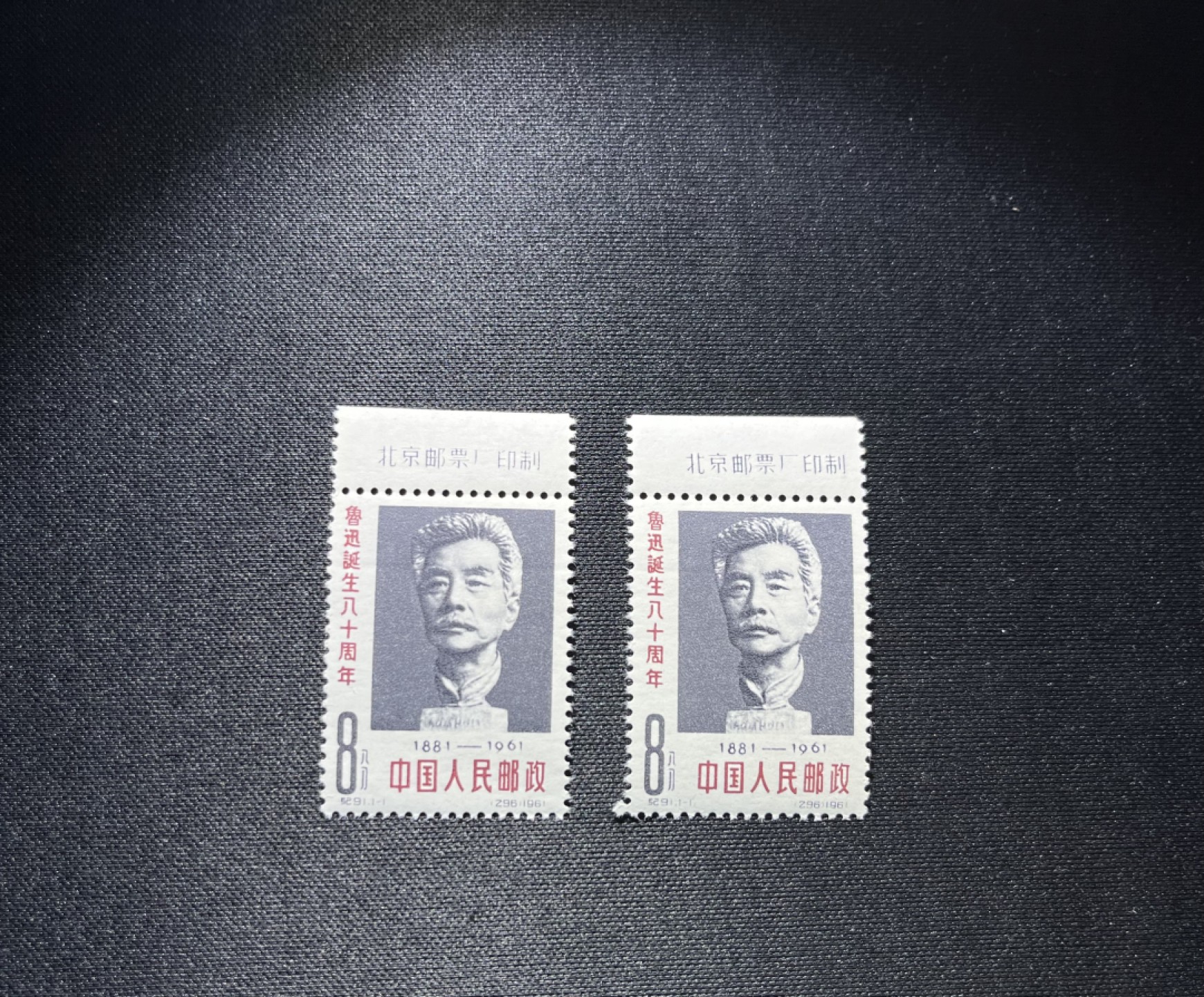 洪涛臻品 精选邮票限时拍卖第十三期 纪91鲁迅新全  2套，上厂名，三俗稀缺，★版撕全品，带原始压痕★会处理的分分钟搞定，别无瑕疵，注意捡漏