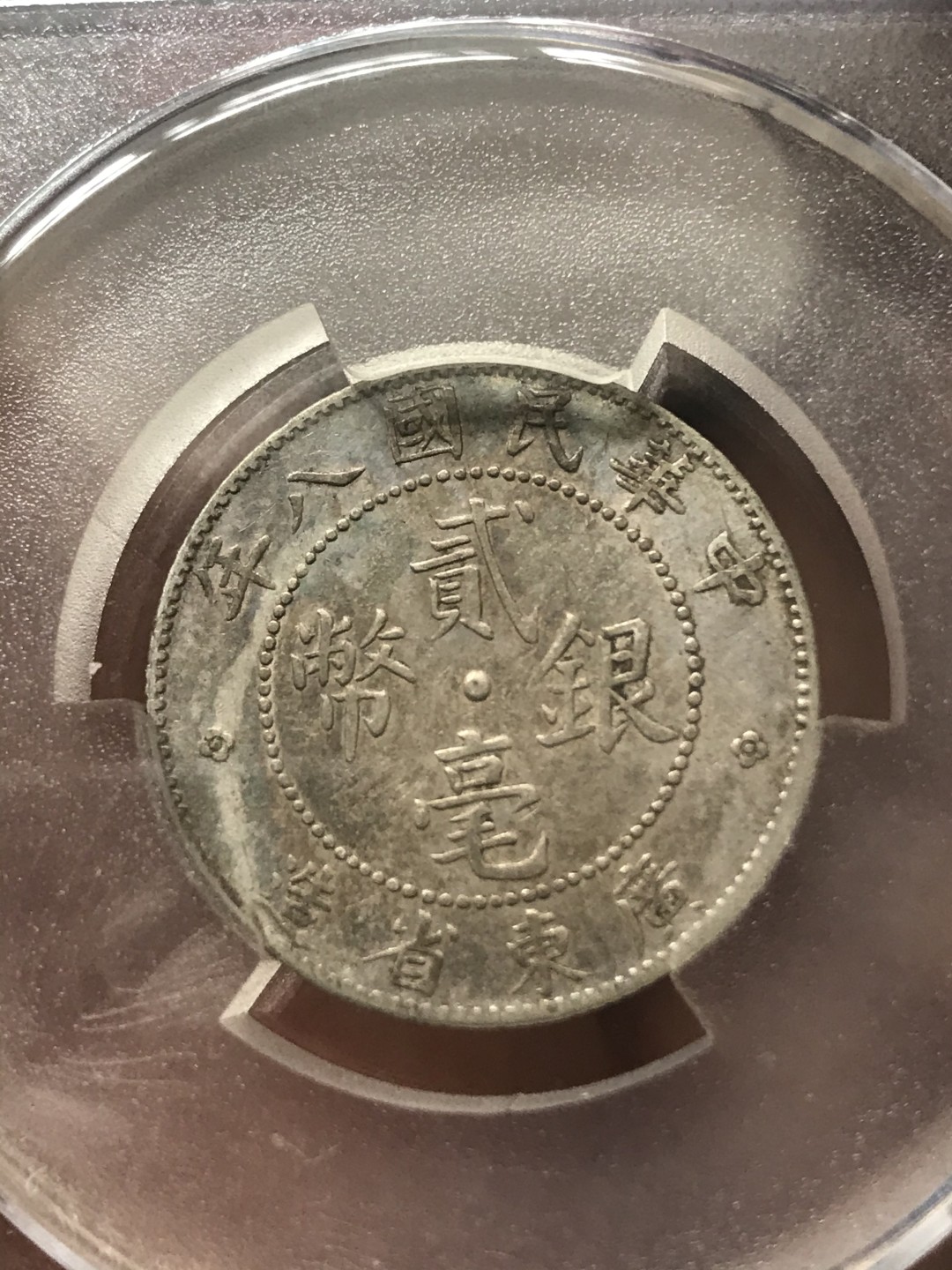 缤纷开心拍545期 八年贰毫银币，品相完美