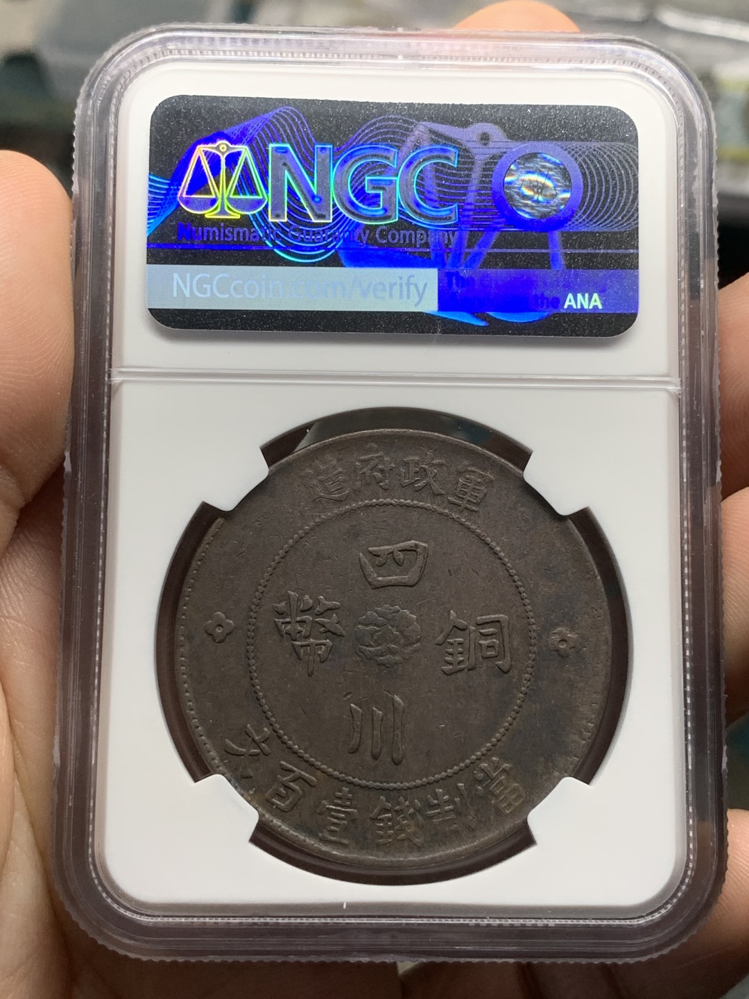 《竞宝斋》第91场-本周日，周一2场连拍（全场不限金额包邮） NGC-XF45BN 1913年 民国二年 四川军政府100文大铜币 汉字百文，大尺寸铜元，手感很好。出分不易的品种