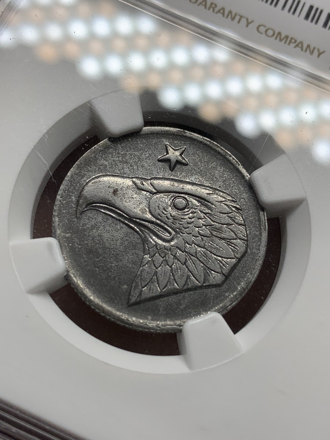 《竞宝斋》第91场-本周日，周一2场连拍（全场不限金额包邮） NGC AU58 1920年德国亚琛鹰头50芬尼铁币 品相一流 NGC更高分仅有５枚　国内少见　已然可以收藏