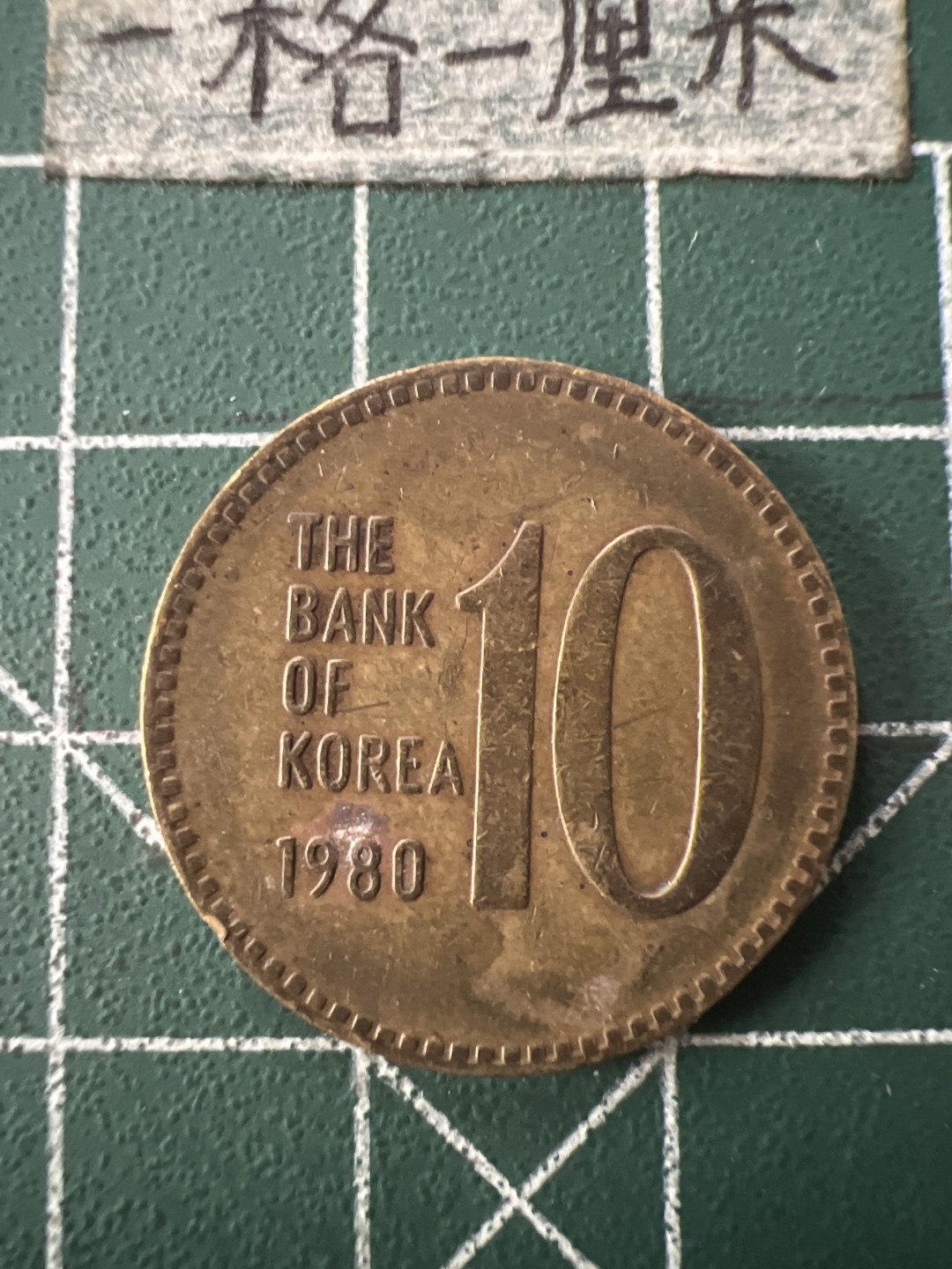 泡泡堂第七十二期   世界硬币纸币邮票专场（无押金，无佣金，捡漏，全场20包邮，偏远地区除外） 韩国80年十元