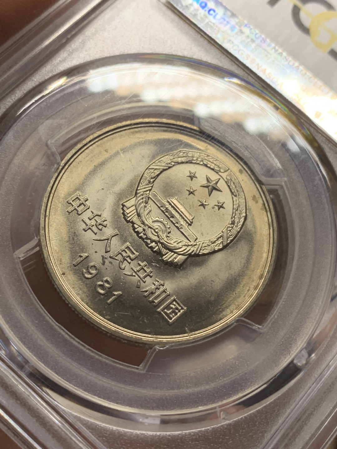 《竞宝斋》第91场-本周日，周一2场连拍（全场不限金额包邮） PCGS-MS65 中华人民共和国 1981年 长城币壹元 光泽熠熠