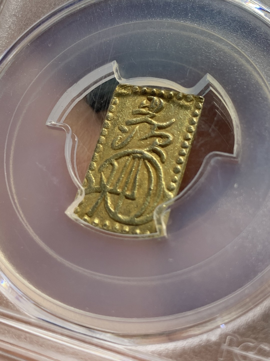 《竞宝斋》第91场-本周日，周一2场连拍（全场不限金额包邮） PCGS MS62 冠军分日本万延二分金明治型金币