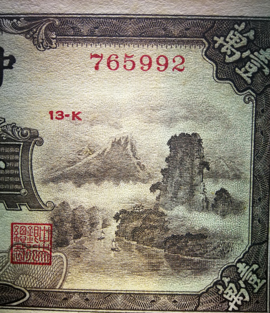 【中央银行】民国三十六年壹万圆，名誉品小山水