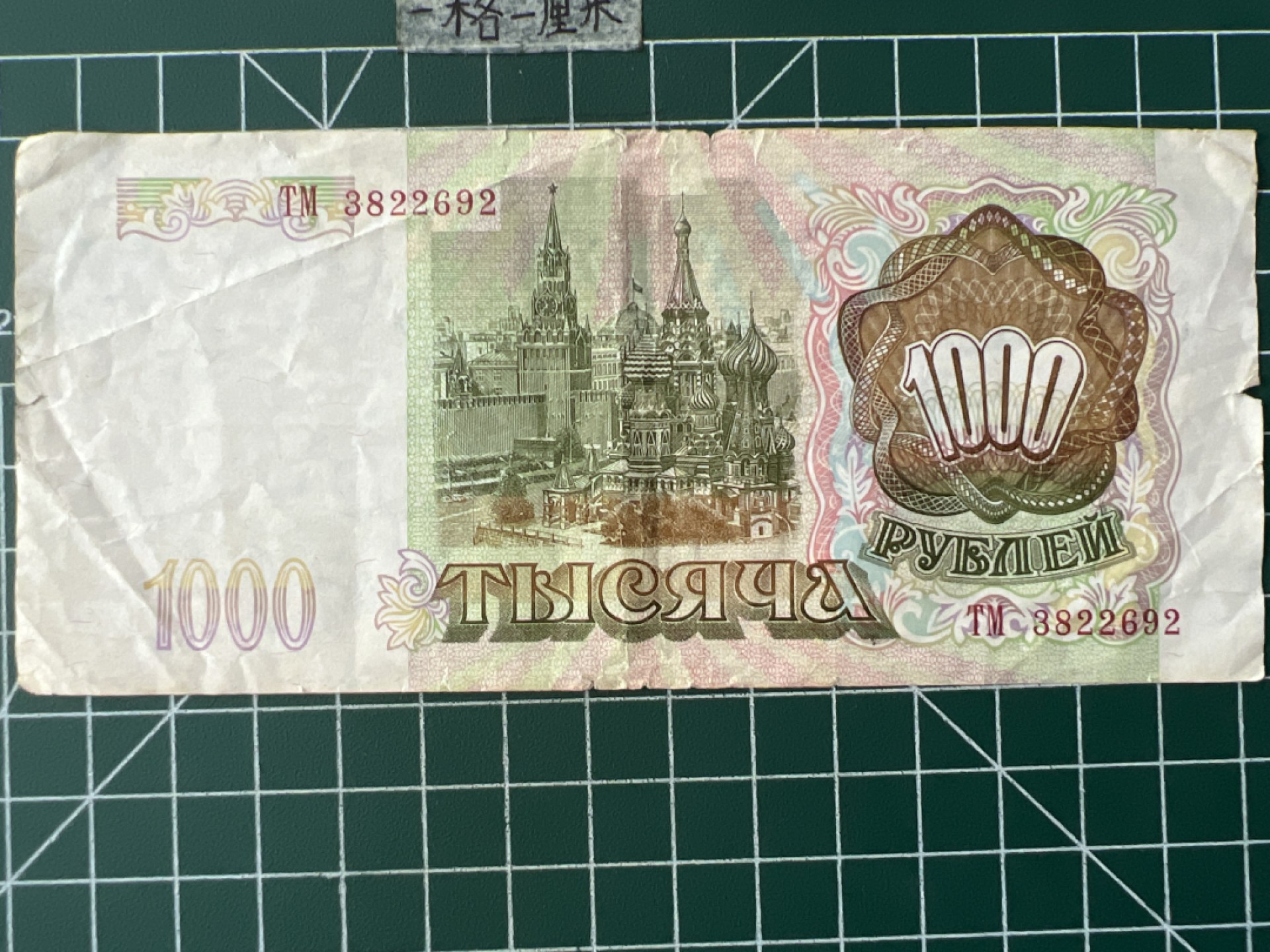 泡泡堂第七十二期   世界硬币纸币邮票专场（无押金，无佣金，捡漏，全场20包邮，偏远地区除外） 俄罗斯93年1000卢布