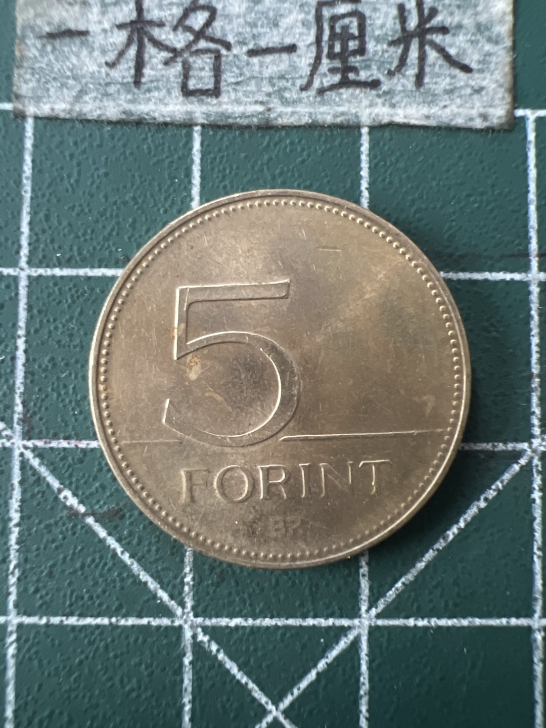 泡泡堂第七十二期   世界硬币纸币邮票专场（无押金，无佣金，捡漏，全场20包邮，偏远地区除外） 匈牙利5福林