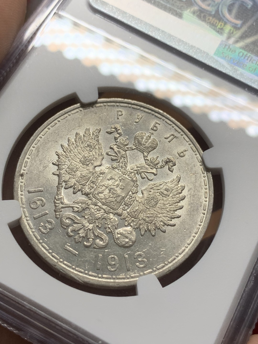 《竞宝斋》第91场-本周日，周一2场连拍（全场不限金额包邮） NGC-MS61 俄罗斯1913年 罗曼诺夫时期 1卢布大银币 大热品种