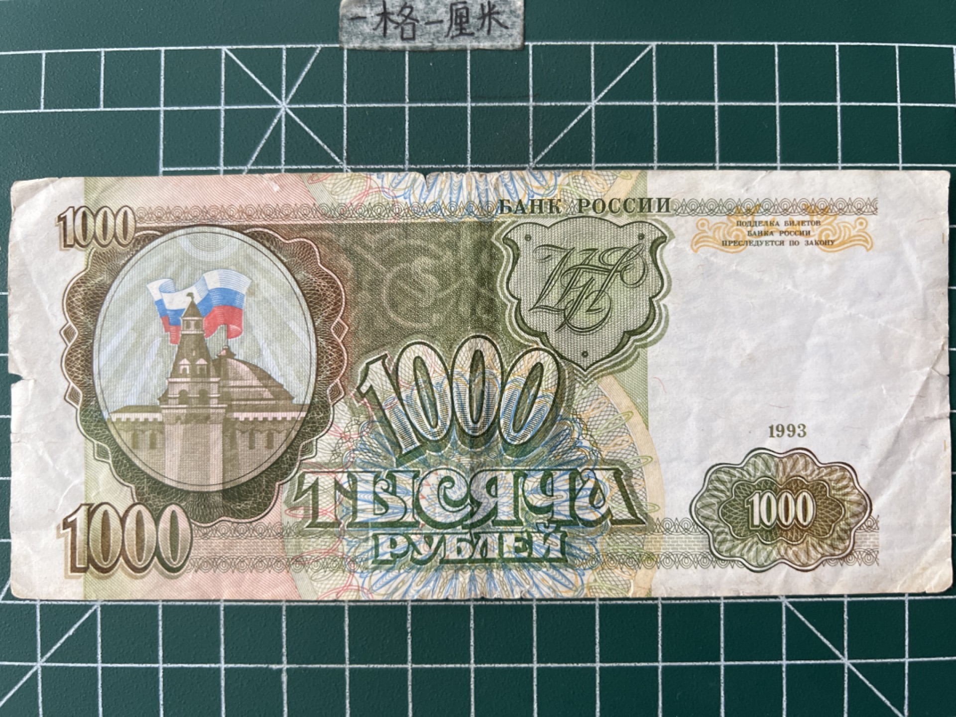 泡泡堂第七十二期   世界硬币纸币邮票专场（无押金，无佣金，捡漏，全场20包邮，偏远地区除外） 俄罗斯93年1000卢布